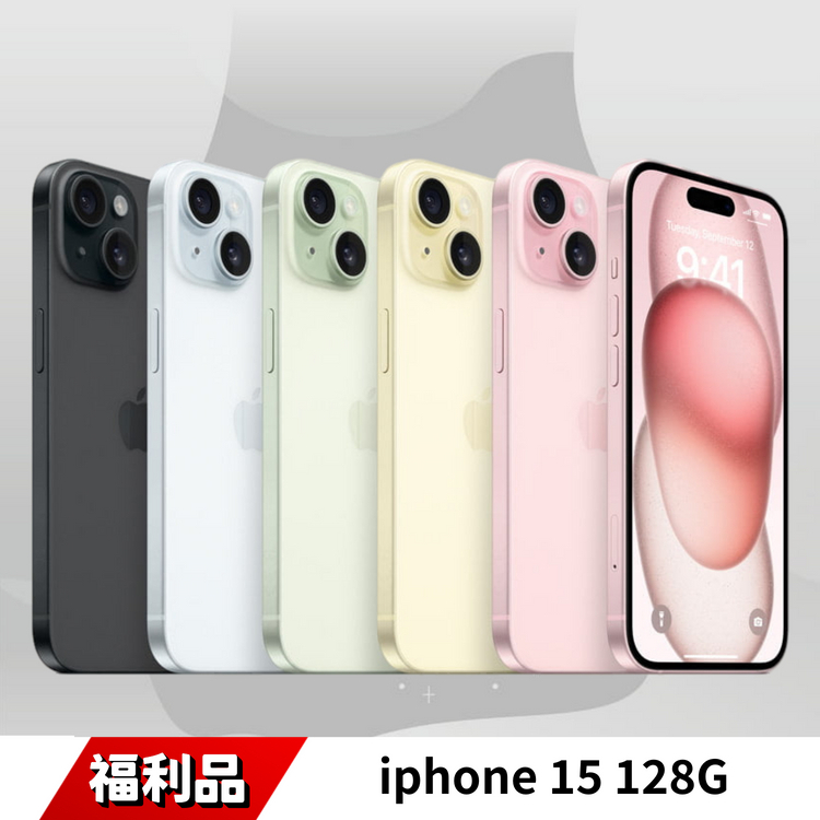 iPhone 15 128GB 福利品｜6.1吋 OLED 螢幕 外觀近新 高CP值旗艦手機