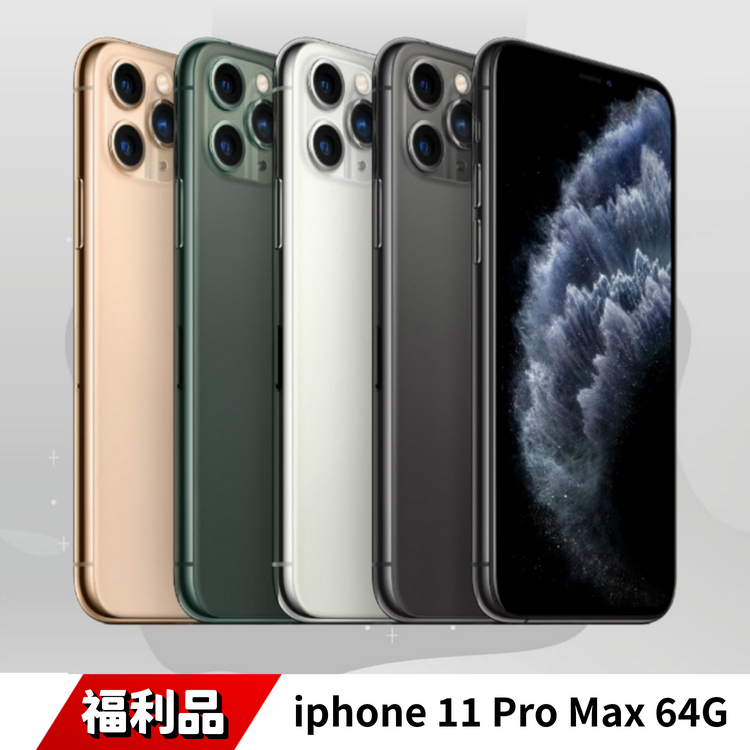 iPhone 11 Pro Max 64G 福利品