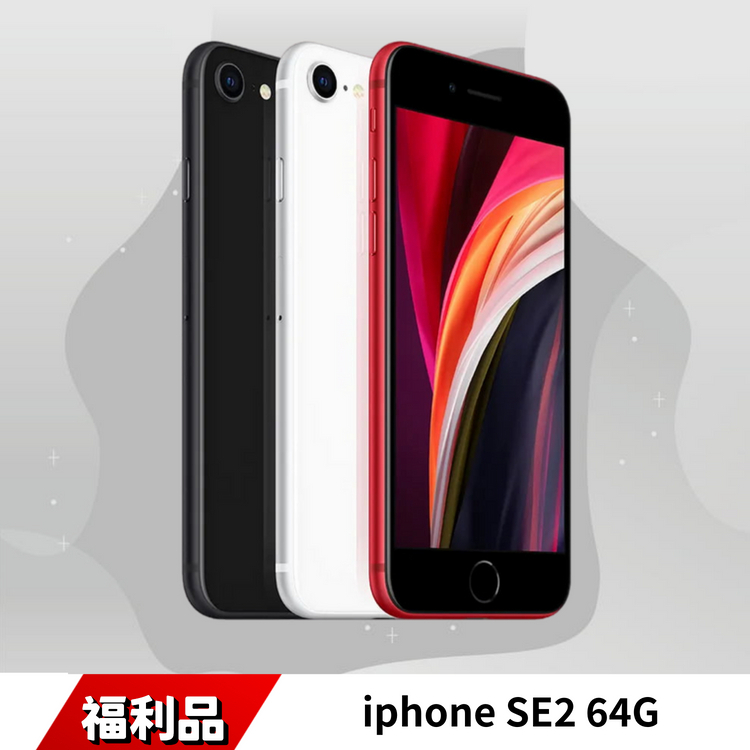 iPhone SE2 64G 福利品