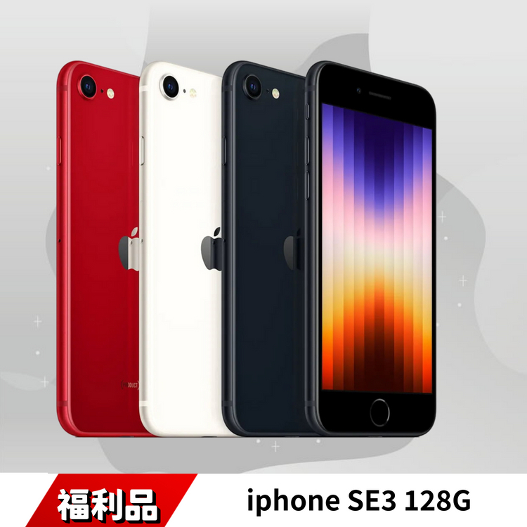 iPhone SE3 128GB 福利品｜小螢幕旗艦，性能與價格兼顧！