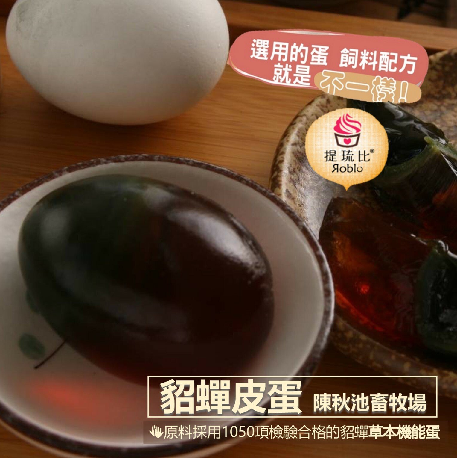 貂蟬皮蛋！貂蟬養生機皮蛋禮盒｜全台宅配｜陳秋池畜牧場