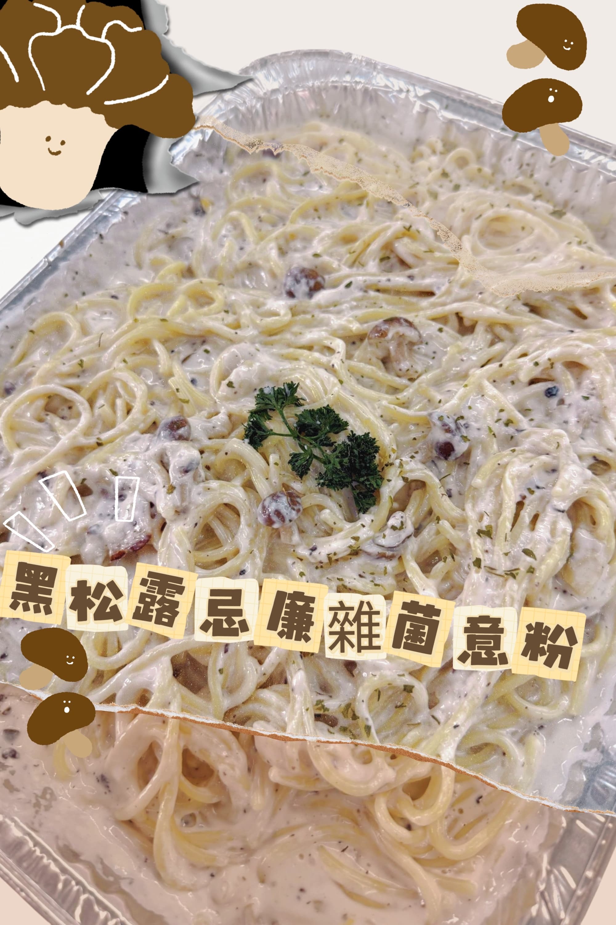 黑松露忌廉雜菌意粉