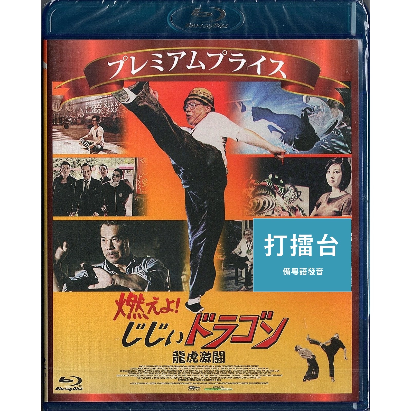 打擂台 (2010) (Blu-ray) (日本版)