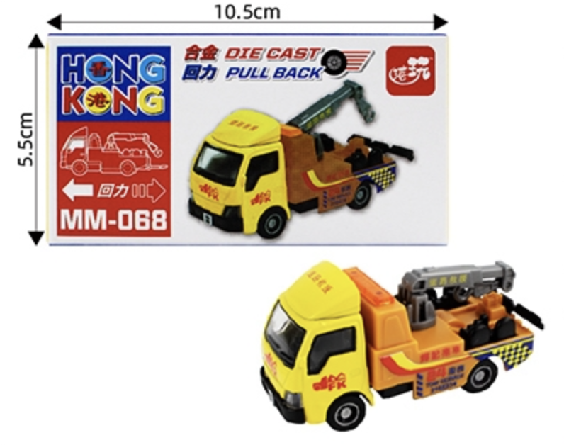 香港公共交通工具回力車系列-工程拖車 MM068
