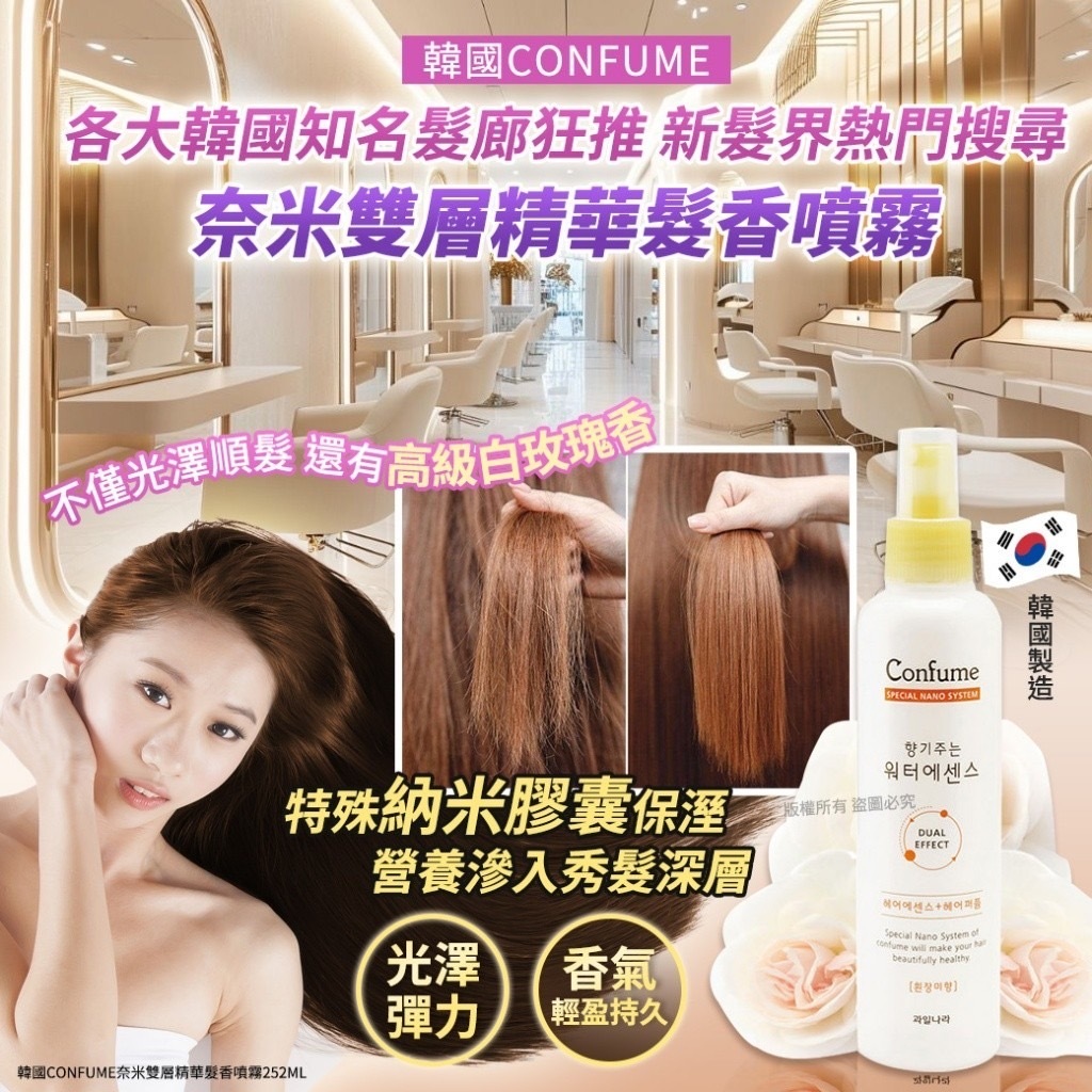 韓國CONFUME奈米雙層精華髮香噴霧252ml