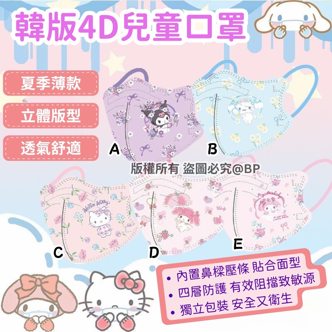 Sanrio 4D立體兒童口罩50枚入