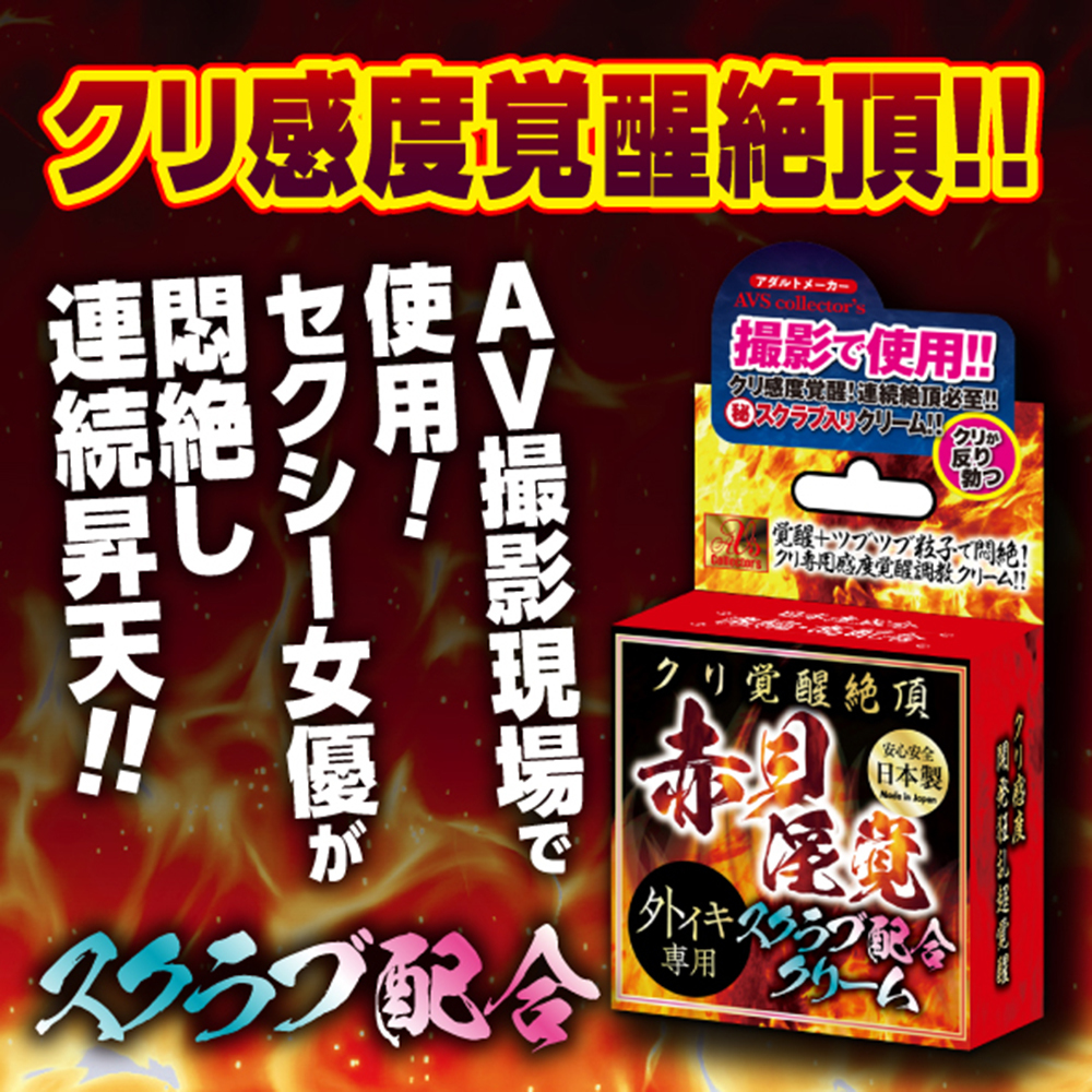 日本AVS Collector's  赤貝淫覚 陰蒂覺醒高潮乳霜