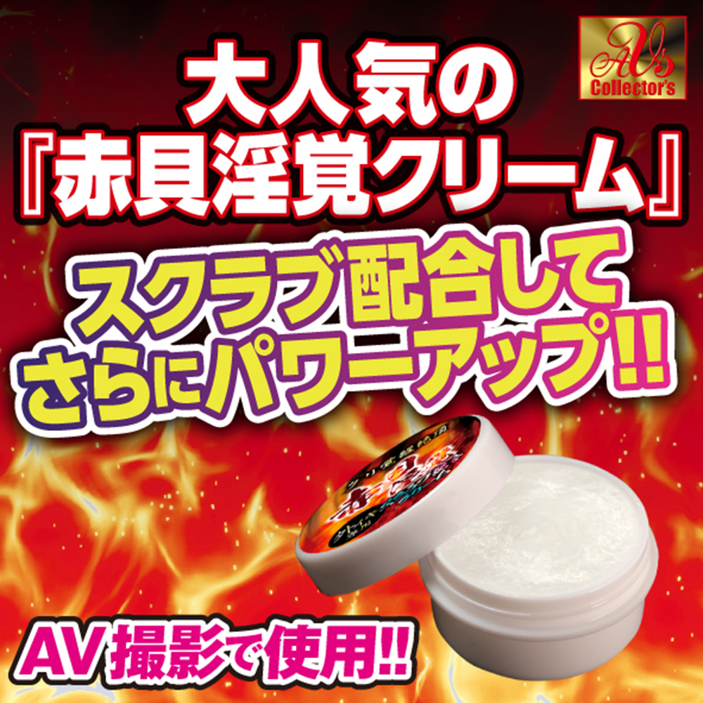 日本AVS Collector's  赤貝淫覚 陰蒂覺醒高潮乳霜