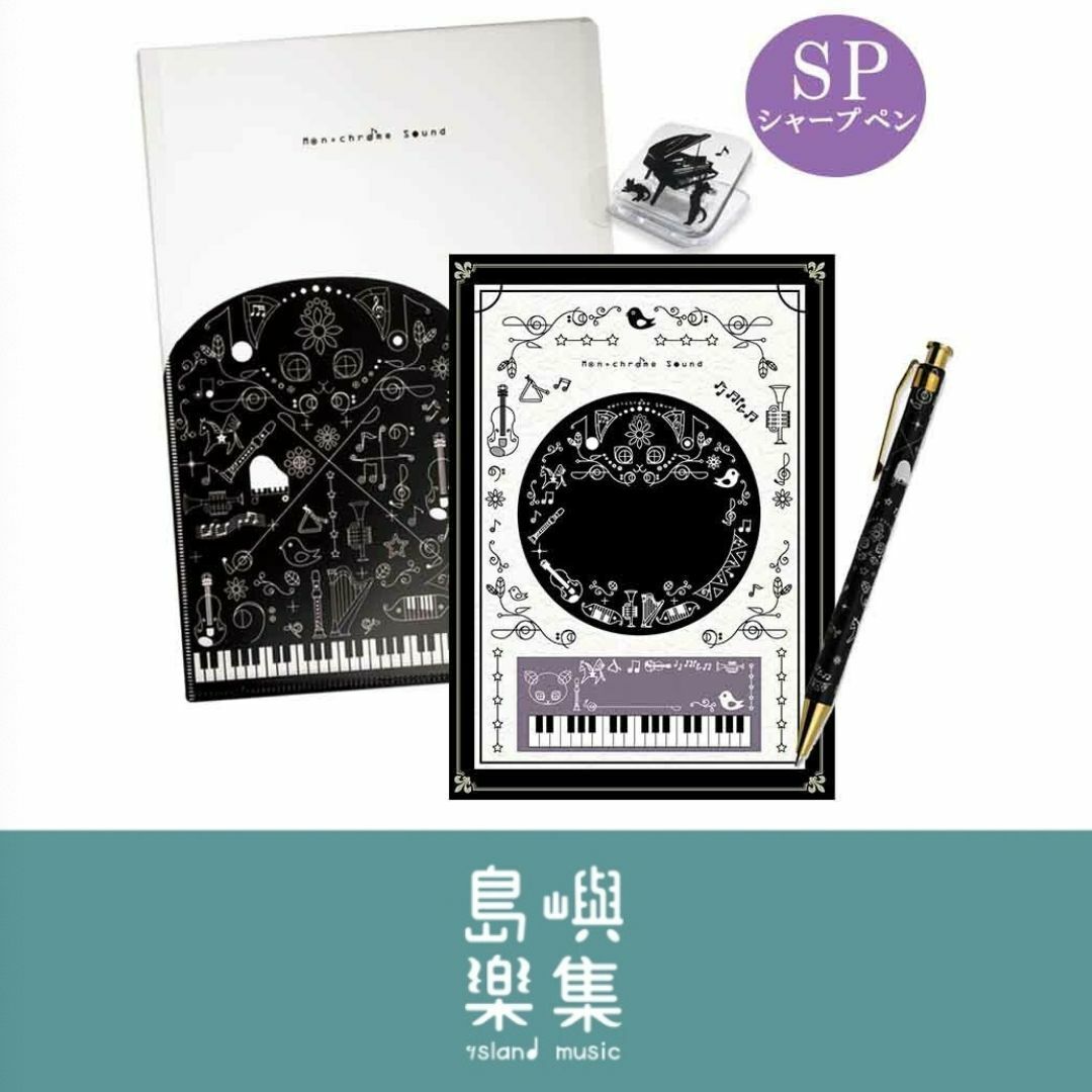 Monochrome Sound 文具套組