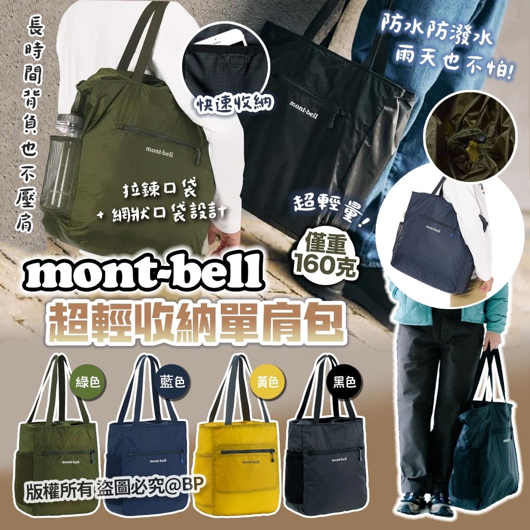 日本Montbell超輕收納單肩包
