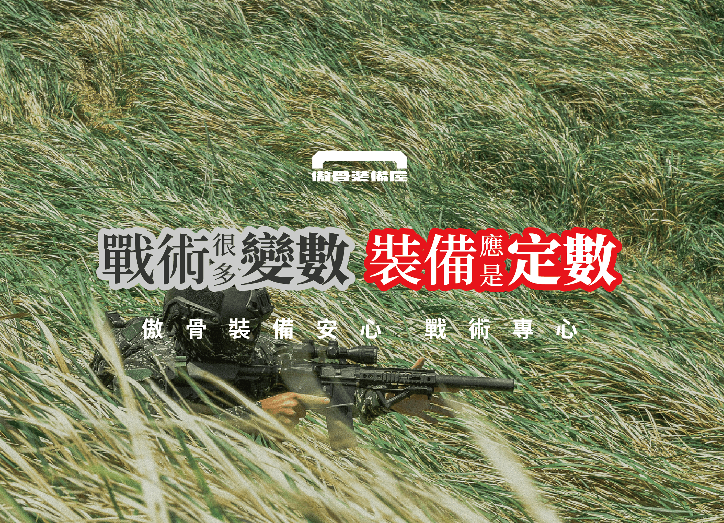 傲骨戰術裝備屋|AOGU Tactical Gear Co.  台灣最專業的戰術裝備供應商,戰術人的裝備基地 不只是賣裝備,還確保你能用、敢用、用得上