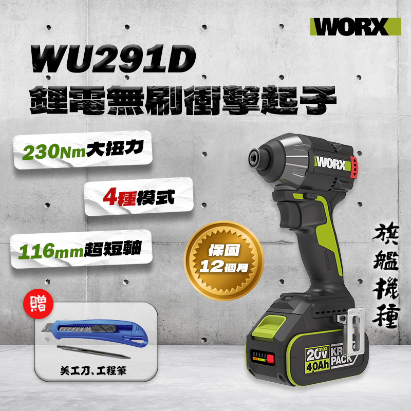 威克士｜WU291D 鋰電無刷衝擊起子機（230Nm）