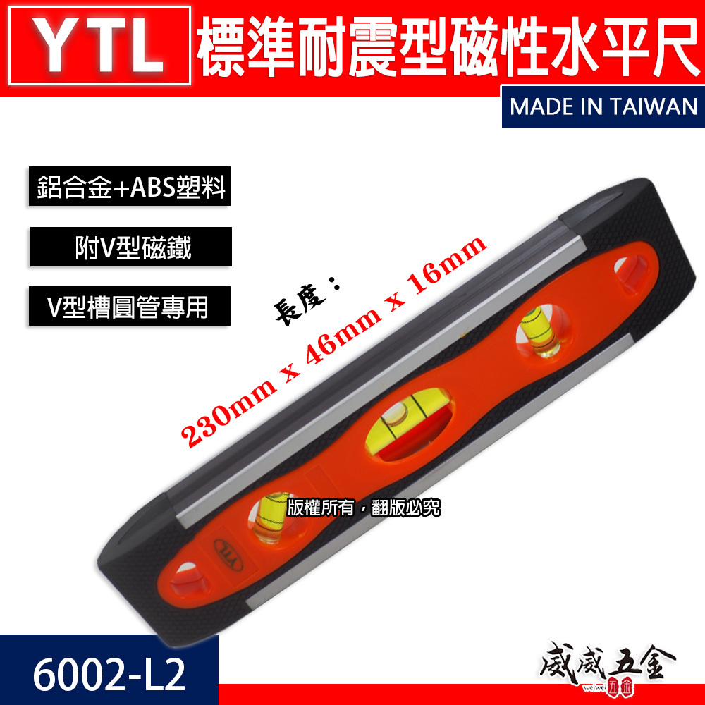 YTL｜9" 標準耐震型磁性水平尺 圓管用耐震橡膠型附V型槽3氣泡式 附磁鐵小水平尺｜6002-L2｜台灣製