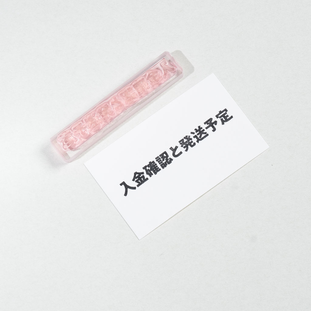 入金確認發送預定 膠版印章 /一分之一工作室/臺灣