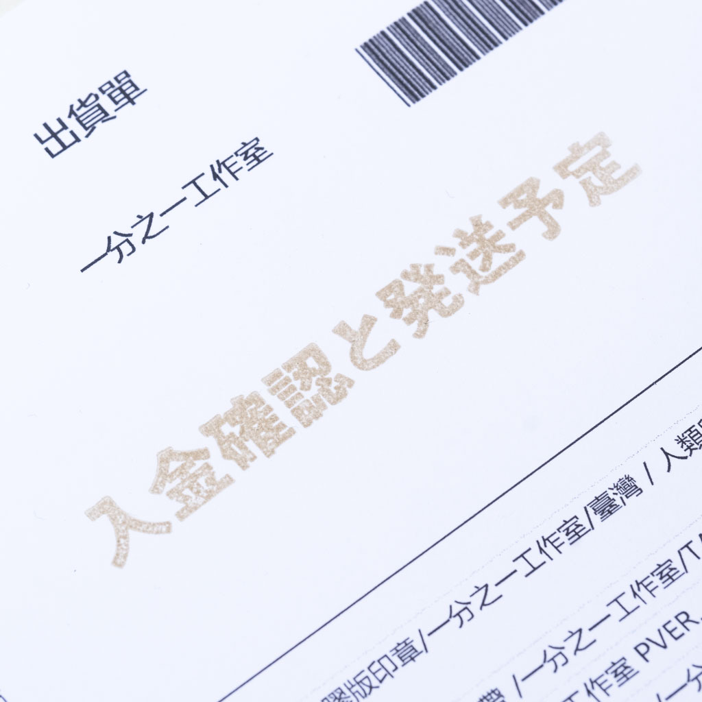 入金確認發送預定 膠版印章 /一分之一工作室/臺灣