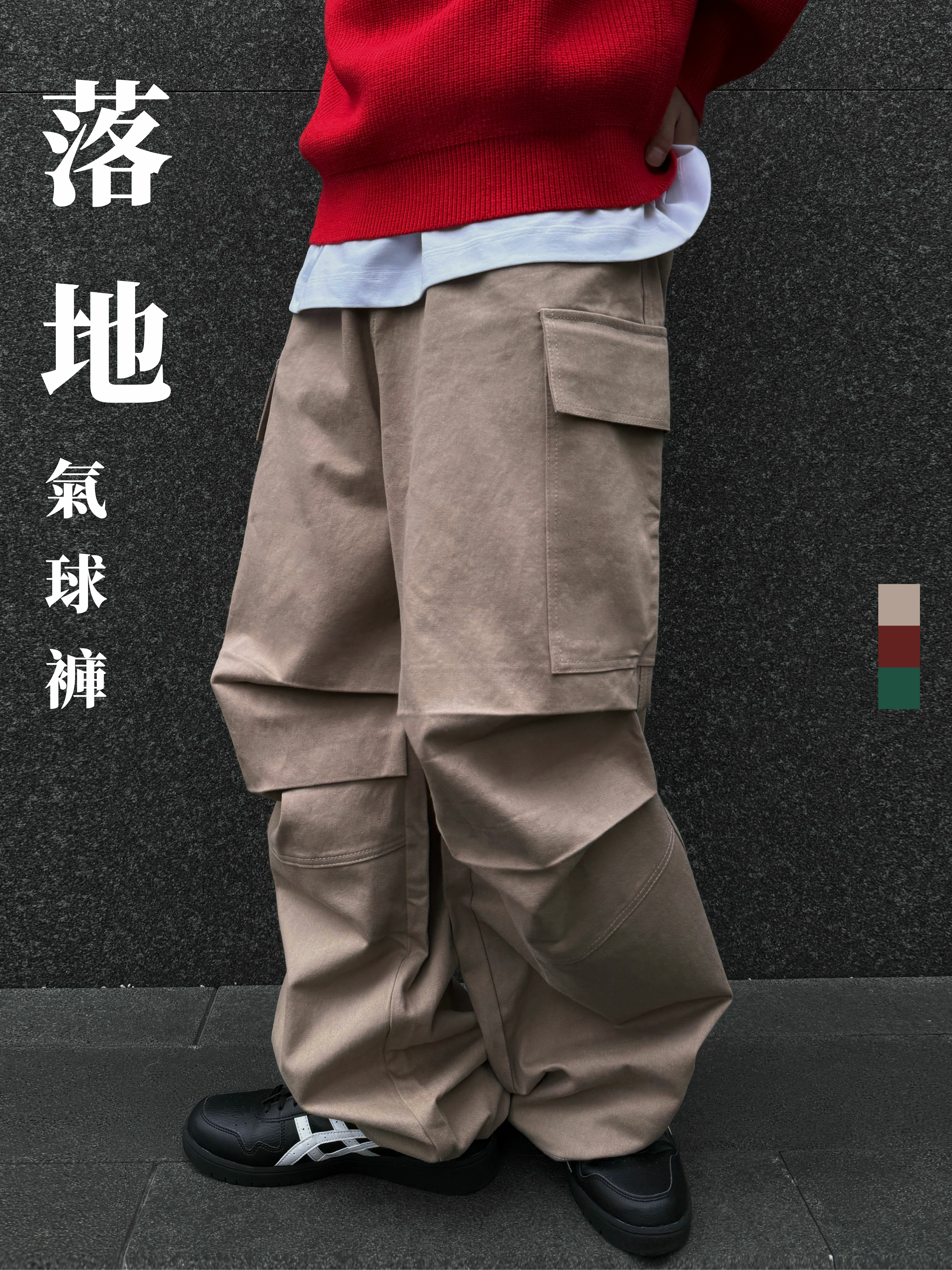 [1atm] 抽繩-側口袋落地氣球褲