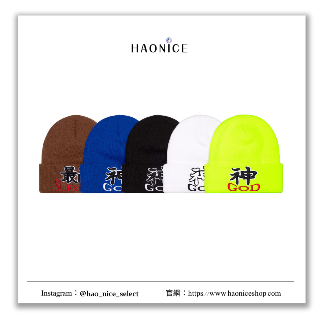 【HAO NICE】100%正品 SUPREME 美國潮牌🇺🇸刺繡中文字街頭風毛帽 帽子