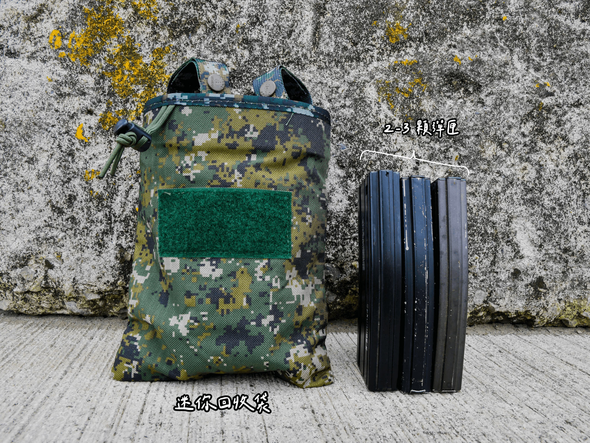 A-TWO 彈匣回收袋｜陸軍新式數位迷彩，快速回收，戰術必備 🔹 快速收納，確保彈匣安全存放 在射擊訓練與戰術行動中，使用過的彈匣若四散地面，不僅影響行動，也可能造成安全隱患。  A-TWO 彈匣回收袋 透過 鬆緊束口設計，讓使用者能 單手快速丟入彈匣，確保其不會掉落，在不影響戰術動作的同時，保持場地整潔與物資管理高效。    🔹 高兼容性 MOLLE 掛載系統 內建 MOLLE 背條，可輕鬆掛載於 戰術背心、公發腰帶、腰封或裝備包，讓使用者根據需求自由調整安裝位置，適應不同任務環境，確保最佳戰術靈活性。    🔹 台灣製造，高耐用 500D 尼龍布 嚴選 500D 尼龍布材質，具備 耐磨、抗撕裂與防潑水 特性，能應對各種惡劣環境，無論是 塵土飛揚的訓練場，還是 潮濕泥濘的野外任務，都能保持結構穩定，確保裝備壽命。    🔹 大容量設計，支援多種裝備收納 回收袋尺寸為 28 × 23 cm，可收納 6-7 個 M4 彈匣 或 1 個 900ml 保溫杯，同時也能裝入其他 小型戰術裝備，如無線電電池、醫療包或輕量工具，提升收納多元性。        📌 產品特色 ✅ 單手操作，快速回收彈匣 — 鬆緊束口設計，避免內容物掉落 ✅ MOLLE 掛載相容 — 可安裝於戰術背心、公發腰帶與腰封 ✅ 500D 尼龍布材質 — 耐磨、抗撕裂、防潑水，適應惡劣環境 ✅ 正面魔鬼氈設計 — 可貼附臂章、識別章，增加戰術辨識度 📌 產品規格 尺寸： 28 × 23 cm（約 A4 大小） 容量：  標準版可收納： 6-7 個 M4（5.56） 彈匣或 1 個 900ml 保溫杯 迷你版可收納： 2-3 個 M4（5.56）彈匣 材質： 500D 尼龍布，耐磨防潑水 掛載系統： MOLLE 背條，可固定於戰術背心、腰帶、腰封等裝備 產品編號： 標準版：AG-PH-M024-AD；迷你版：AG-PH-M023-AD ⚠️ 注意事項 訂購前可先詢問庫存狀況，若有相關疑問請聯絡我們。 售價僅包含彈匣回收袋本體，其餘裝備可洽詢賣場提供建議與搭配方案。 🛠️ 收納與保養建議 清潔方式：避免使用漂白水、柔軟精等強烈清潔劑，以免損壞布料。 晾乾建議：清洗後請放置於陰涼處自然風乾，避免強烈日曬造成色差或材質老化。 刷洗細節：使用軟毛刷清潔時，請避開 魔鬼氈部分，以免影響其黏著力。  A-TWO Tactical Gear 全程台灣製造 品質保障 從選材到生產，A-TWO Tactical Gear 堅持使用台灣優質原料，全程於台灣專業產線完成製造。 我們深信，MIT（Made in Taiwan）不只是標籤，而是對戰術產品品質的承諾。重視每一個細節，更致力於結合本地的技術與創新，打造值得信賴的戰術裝備。 A-TWO Tactical Gear 全程台灣製造 品質保障 從選材到生產，A-TWO Tactical Gear 堅持使用台灣優質原料，全程於台灣專業產線完成製造。 我們深信，MIT（Made in Taiwan）不只是標籤，而是對戰術產品品質的承諾。重視每一個細節，更致力於結合本地的技術與創新，打造值得信賴的戰術裝備。  傲骨戰術裝備屋｜AOGU Tactical Gear Co.  台灣最專業的戰術裝備供應商，戰術人的裝備基地 不只是賣裝備，還確保你能用、敢用、用得上  傲骨戰術裝備屋｜AOGU Tactical Gear Co. 台灣最專業的戰術裝備供應商，戰術人的裝備基地 不只是賣裝備，還確保你能用、敢用、用得上  我們的服務 ✅ 專業選品 精選戰術裝備，從軍規級到高機動性配置，滿足各種戰術需求。 ✅ 裝備諮詢 根據你的戰術任務、使用習慣，幫助你挑選最適合的裝備。 ✅ 知識傳遞 提供戰術裝備使用教學、技術文章，讓你的裝備不只是擁有，而是運用自如。 ✅ 社群連結 打造戰術交流空間，無論你是新手還是戰術老手，這裡都是你的戰術基地。  售後服務 📍 保固與檢修 我們的 A-TWO Tactical Gear 產品提供完整保固與檢修，確保裝備長期穩定運行。  📍 裝備調整與客製化 提供裝備調整、個人化設定服務，確保你的裝備符合需求、發揮最大效能。 📌 如需調整或客製化，歡迎聯繫我們討論與報價。  📍 即時替換方案 針對可維修產品，我們將進行檢修，並盡力修復。 若裝備無法修復，我們將提供專人評估與更換方案，包含可行的維修建議或優惠價格購買替代產品，讓你能快速恢復裝備狀態，不影響訓練與任務。 不只是售後保固，我們提供完整的戰術裝備使用教學，確保你的裝備發揮最佳效能。 📌 更換方案將依產品版本、庫存狀況及當期活動等因素有所調整，詳細資訊請與我們聯繫。  📍 專業知識支援 不只是售後保固，我們提供完整的戰術裝備使用教學，確保你的裝備發揮最佳效能。  傲骨戰術裝備屋｜AOGU Tactical Gear Co. 台灣最專業的戰術裝備供應商，戰術人的裝備基地 不只是賣裝備，還確保你能用、敢用、用得上  我們的服務 ✅ 專業選品 精選戰術裝備，從軍規級到高機動性配置，滿足各種戰術需求。 ✅ 裝備諮詢 根據你的戰術任務、使用習慣，幫助你挑選最適合的裝備。 ✅ 知識傳遞 提供戰術裝備使用教學、技術文章，讓你的裝備不只是擁有，而是運用自如。 ✅ 社群連結 打造戰術交流空間，無論你是新手還是戰術老手，這裡都是你的戰術基地。  售後服務 📍 保固與檢修 我們的 A-TWO Tactical Gear 產品提供完整保固與檢修，確保裝備長期穩定運行。  📍 裝備調整與客製化 提供裝備調整、個人化設定服務，確保你的裝備符合需求、發揮最大效能。 📌 如需調整或客製化，歡迎聯繫我們討論與報價。  📍 即時替換方案 針對可維修產品，我們將進行檢修，並盡力修復。 若裝備無法修復，我們將提供專人評估與更換方案，包含可行的維修建議或優惠價格購買替代產品，讓你能快速恢復裝備狀態，不影響訓練與任務。 📌 更換方案將依產品版本、庫存狀況及當期活動等因素有所調整，詳細資訊請與我們聯繫。  📍 專業知識支援 不只是售後保固，我們提供完整的戰術裝備使用教學，確保你的裝備發揮最佳效能。