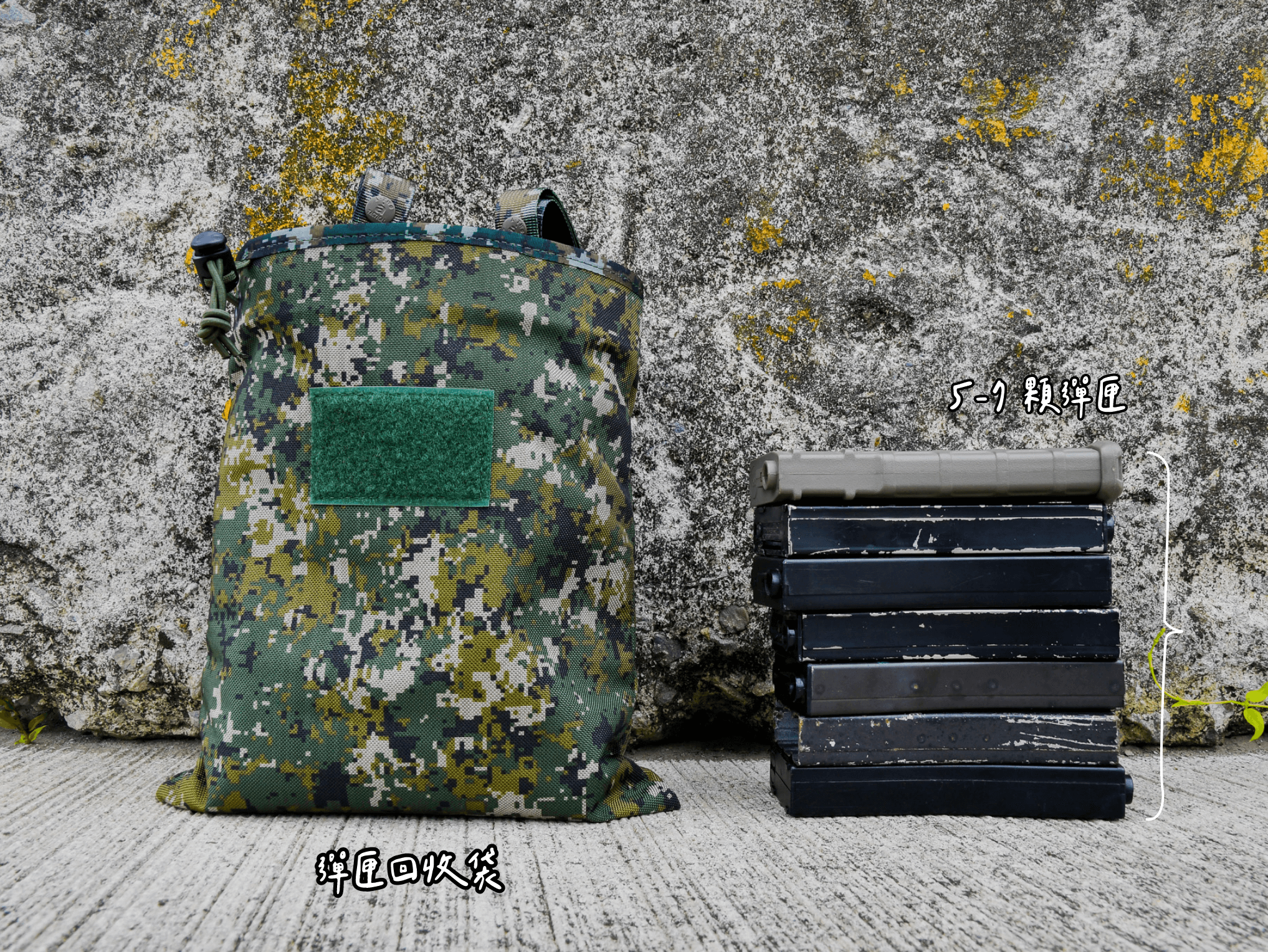 A-TWO 彈匣回收袋｜陸軍新式數位迷彩，快速回收，戰術必備 🔹 快速收納，確保彈匣安全存放 在射擊訓練與戰術行動中，使用過的彈匣若四散地面，不僅影響行動，也可能造成安全隱患。  A-TWO 彈匣回收袋 透過 鬆緊束口設計，讓使用者能 單手快速丟入彈匣，確保其不會掉落，在不影響戰術動作的同時，保持場地整潔與物資管理高效。    🔹 高兼容性 MOLLE 掛載系統 內建 MOLLE 背條，可輕鬆掛載於 戰術背心、公發腰帶、腰封或裝備包，讓使用者根據需求自由調整安裝位置，適應不同任務環境，確保最佳戰術靈活性。    🔹 台灣製造，高耐用 500D 尼龍布 嚴選 500D 尼龍布材質，具備 耐磨、抗撕裂與防潑水 特性，能應對各種惡劣環境，無論是 塵土飛揚的訓練場，還是 潮濕泥濘的野外任務，都能保持結構穩定，確保裝備壽命。    🔹 大容量設計，支援多種裝備收納 回收袋尺寸為 28 × 23 cm，可收納 6-7 個 M4 彈匣 或 1 個 900ml 保溫杯，同時也能裝入其他 小型戰術裝備，如無線電電池、醫療包或輕量工具，提升收納多元性。        📌 產品特色 ✅ 單手操作，快速回收彈匣 — 鬆緊束口設計，避免內容物掉落 ✅ MOLLE 掛載相容 — 可安裝於戰術背心、公發腰帶與腰封 ✅ 500D 尼龍布材質 — 耐磨、抗撕裂、防潑水，適應惡劣環境 ✅ 正面魔鬼氈設計 — 可貼附臂章、識別章，增加戰術辨識度 📌 產品規格 尺寸： 28 × 23 cm（約 A4 大小） 容量：  標準版可收納： 6-7 個 M4（5.56） 彈匣或 1 個 900ml 保溫杯 迷你版可收納： 2-3 個 M4（5.56）彈匣 材質： 500D 尼龍布，耐磨防潑水 掛載系統： MOLLE 背條，可固定於戰術背心、腰帶、腰封等裝備 產品編號： 標準版：AG-PH-M024-AD；迷你版：AG-PH-M023-AD ⚠️ 注意事項 訂購前可先詢問庫存狀況，若有相關疑問請聯絡我們。 售價僅包含彈匣回收袋本體，其餘裝備可洽詢賣場提供建議與搭配方案。 🛠️ 收納與保養建議 清潔方式：避免使用漂白水、柔軟精等強烈清潔劑，以免損壞布料。 晾乾建議：清洗後請放置於陰涼處自然風乾，避免強烈日曬造成色差或材質老化。 刷洗細節：使用軟毛刷清潔時，請避開 魔鬼氈部分，以免影響其黏著力。  A-TWO Tactical Gear 全程台灣製造 品質保障 從選材到生產，A-TWO Tactical Gear 堅持使用台灣優質原料，全程於台灣專業產線完成製造。 我們深信，MIT（Made in Taiwan）不只是標籤，而是對戰術產品品質的承諾。重視每一個細節，更致力於結合本地的技術與創新，打造值得信賴的戰術裝備。 A-TWO Tactical Gear 全程台灣製造 品質保障 從選材到生產，A-TWO Tactical Gear 堅持使用台灣優質原料，全程於台灣專業產線完成製造。 我們深信，MIT（Made in Taiwan）不只是標籤，而是對戰術產品品質的承諾。重視每一個細節，更致力於結合本地的技術與創新，打造值得信賴的戰術裝備。  傲骨戰術裝備屋｜AOGU Tactical Gear Co.  台灣最專業的戰術裝備供應商，戰術人的裝備基地 不只是賣裝備，還確保你能用、敢用、用得上  傲骨戰術裝備屋｜AOGU Tactical Gear Co. 台灣最專業的戰術裝備供應商，戰術人的裝備基地 不只是賣裝備，還確保你能用、敢用、用得上  我們的服務 ✅ 專業選品 精選戰術裝備，從軍規級到高機動性配置，滿足各種戰術需求。 ✅ 裝備諮詢 根據你的戰術任務、使用習慣，幫助你挑選最適合的裝備。 ✅ 知識傳遞 提供戰術裝備使用教學、技術文章，讓你的裝備不只是擁有，而是運用自如。 ✅ 社群連結 打造戰術交流空間，無論你是新手還是戰術老手，這裡都是你的戰術基地。  售後服務 📍 保固與檢修 我們的 A-TWO Tactical Gear 產品提供完整保固與檢修，確保裝備長期穩定運行。  📍 裝備調整與客製化 提供裝備調整、個人化設定服務，確保你的裝備符合需求、發揮最大效能。 📌 如需調整或客製化，歡迎聯繫我們討論與報價。  📍 即時替換方案 針對可維修產品，我們將進行檢修，並盡力修復。 若裝備無法修復，我們將提供專人評估與更換方案，包含可行的維修建議或優惠價格購買替代產品，讓你能快速恢復裝備狀態，不影響訓練與任務。 不只是售後保固，我們提供完整的戰術裝備使用教學，確保你的裝備發揮最佳效能。 📌 更換方案將依產品版本、庫存狀況及當期活動等因素有所調整，詳細資訊請與我們聯繫。  📍 專業知識支援 不只是售後保固，我們提供完整的戰術裝備使用教學，確保你的裝備發揮最佳效能。  傲骨戰術裝備屋｜AOGU Tactical Gear Co. 台灣最專業的戰術裝備供應商，戰術人的裝備基地 不只是賣裝備，還確保你能用、敢用、用得上  我們的服務 ✅ 專業選品 精選戰術裝備，從軍規級到高機動性配置，滿足各種戰術需求。 ✅ 裝備諮詢 根據你的戰術任務、使用習慣，幫助你挑選最適合的裝備。 ✅ 知識傳遞 提供戰術裝備使用教學、技術文章，讓你的裝備不只是擁有，而是運用自如。 ✅ 社群連結 打造戰術交流空間，無論你是新手還是戰術老手，這裡都是你的戰術基地。  售後服務 📍 保固與檢修 我們的 A-TWO Tactical Gear 產品提供完整保固與檢修，確保裝備長期穩定運行。  📍 裝備調整與客製化 提供裝備調整、個人化設定服務，確保你的裝備符合需求、發揮最大效能。 📌 如需調整或客製化，歡迎聯繫我們討論與報價。  📍 即時替換方案 針對可維修產品，我們將進行檢修，並盡力修復。 若裝備無法修復，我們將提供專人評估與更換方案，包含可行的維修建議或優惠價格購買替代產品，讓你能快速恢復裝備狀態，不影響訓練與任務。 📌 更換方案將依產品版本、庫存狀況及當期活動等因素有所調整，詳細資訊請與我們聯繫。  📍 專業知識支援 不只是售後保固，我們提供完整的戰術裝備使用教學，確保你的裝備發揮最佳效能。