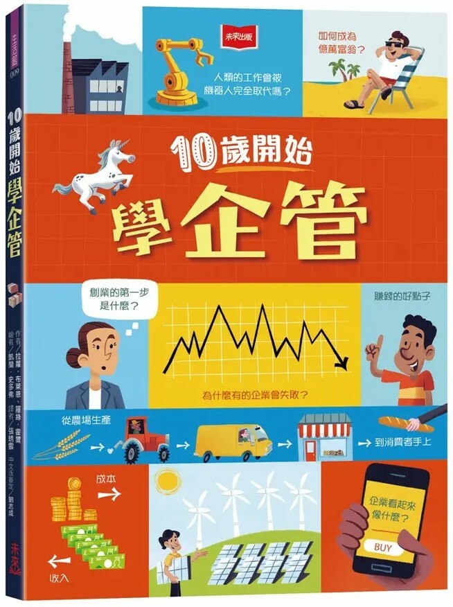 10歲開始學企管