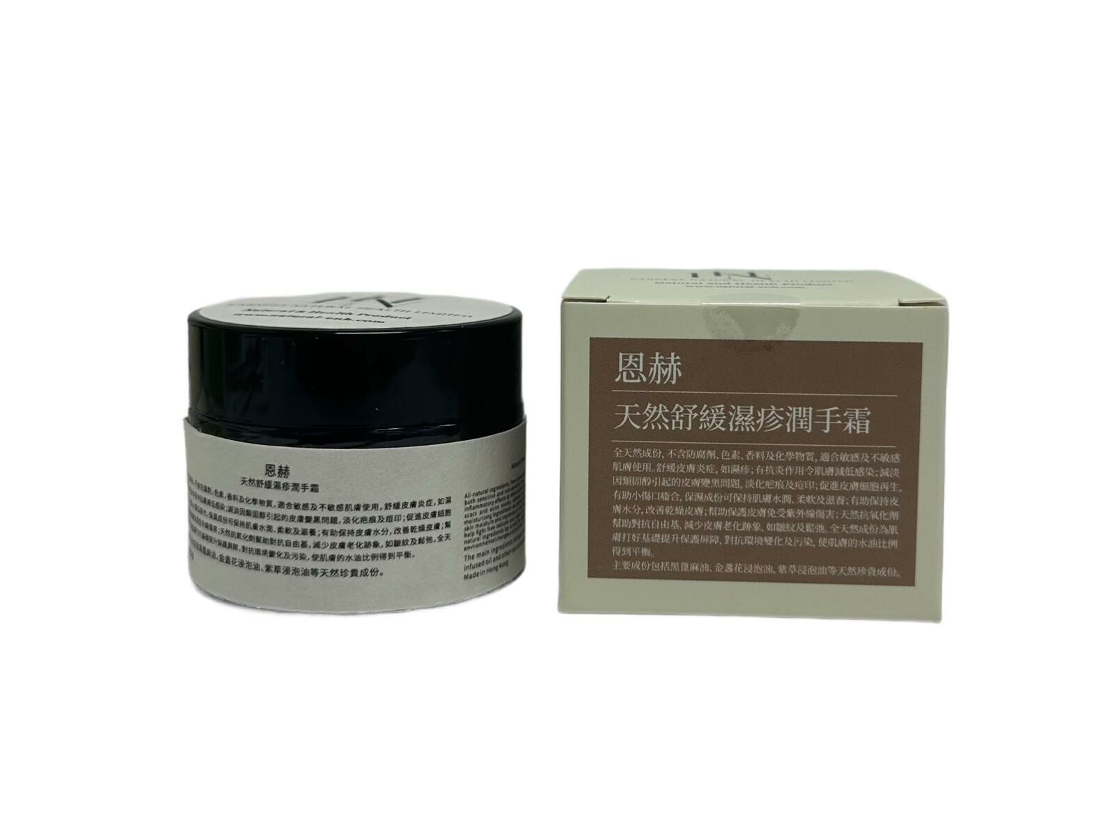 天然舒緩濕疹潤手霜