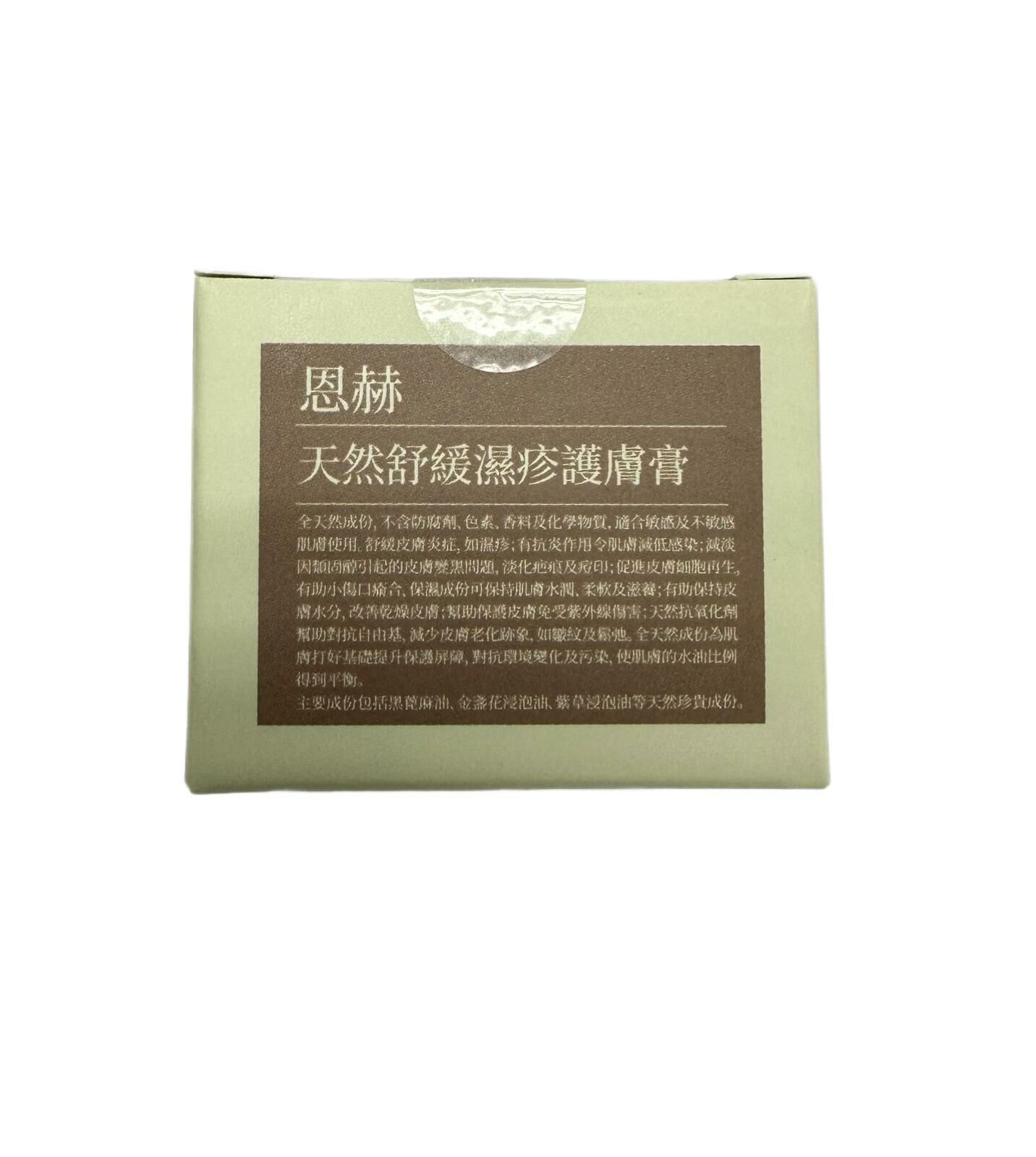 天然舒緩濕疹潤膚膏