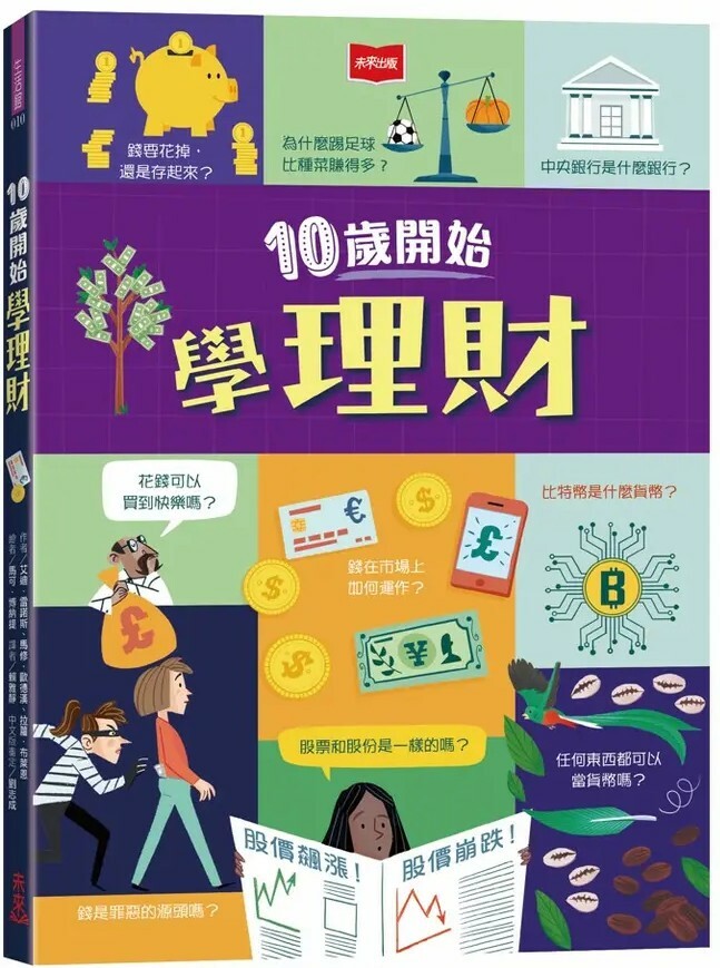 10歲開始學理財