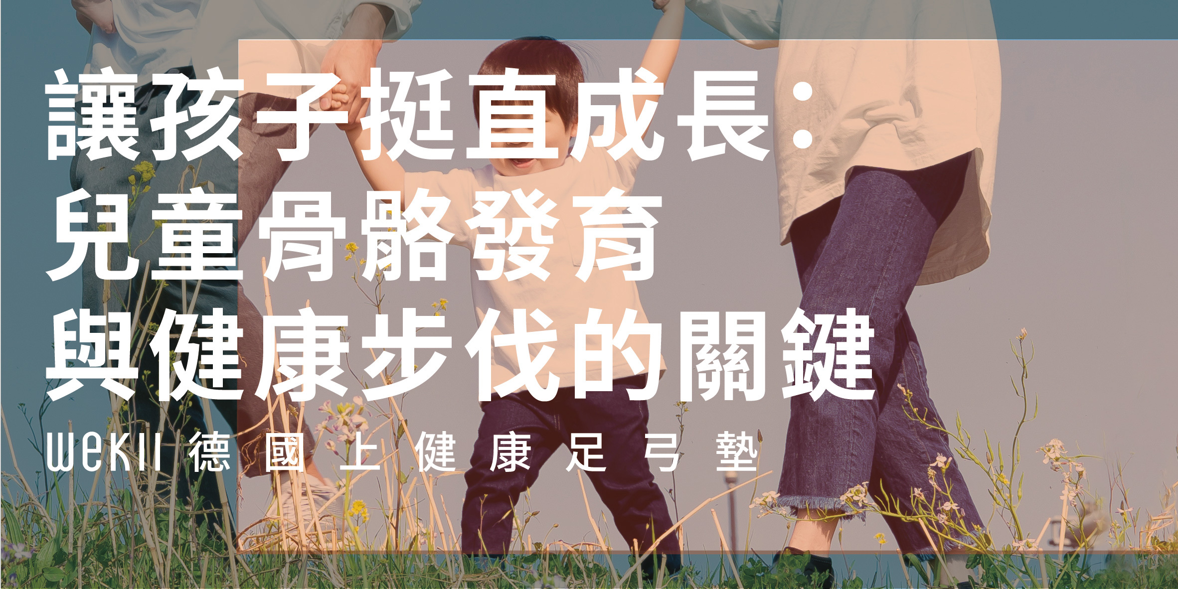 讓孩子挺直成長：兒童骨骼發育與健康步伐的關鍵