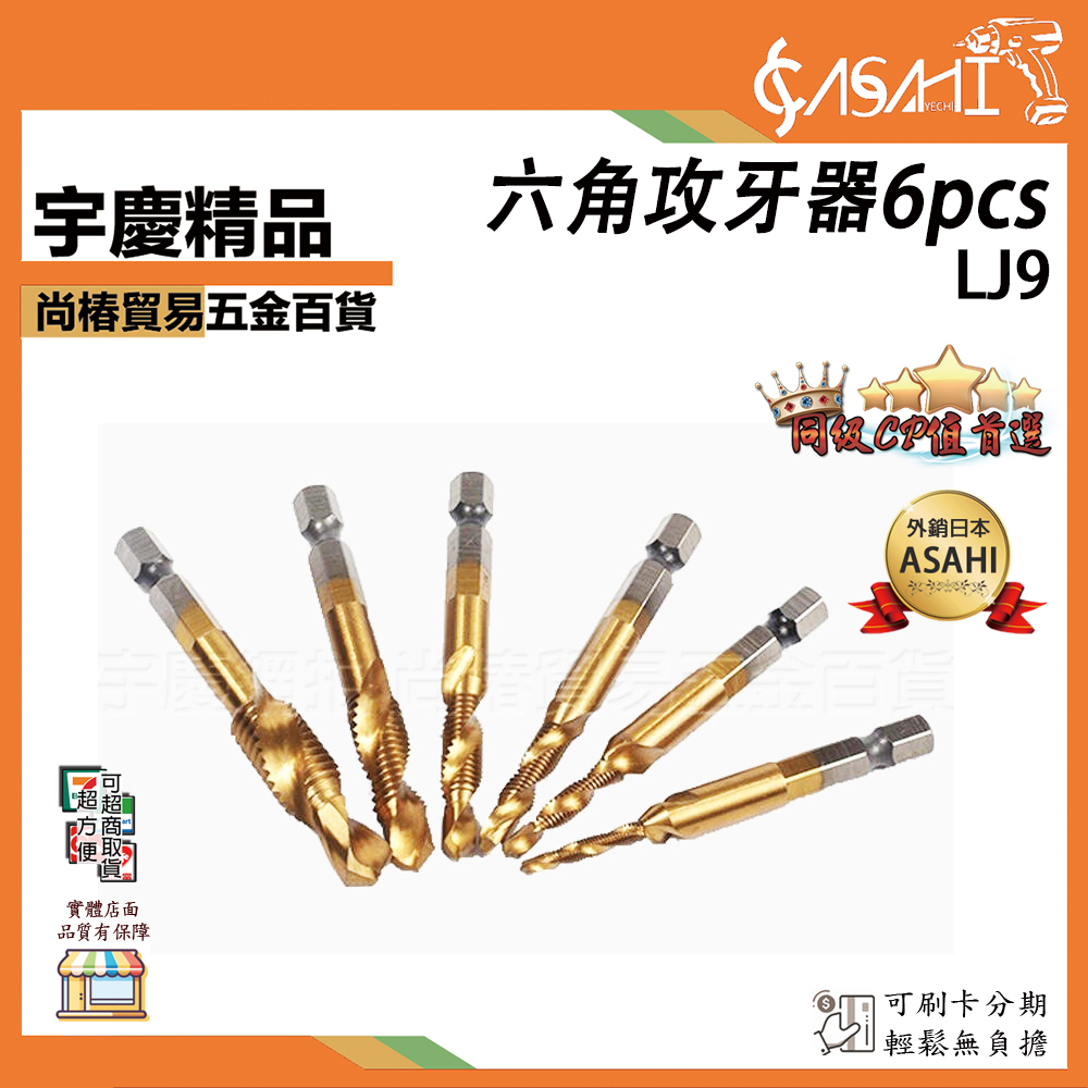 附發票｜LJ9六角攻牙器6pcs(鍍鈦長款)｜高速鋼多功能一體複合絲錐螺旋機用開孔攻絲倒角一體絲攻 JY