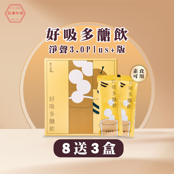 萃滴精-好吸多醣飲 淨聲3.0Plus+版(8送3盒)
