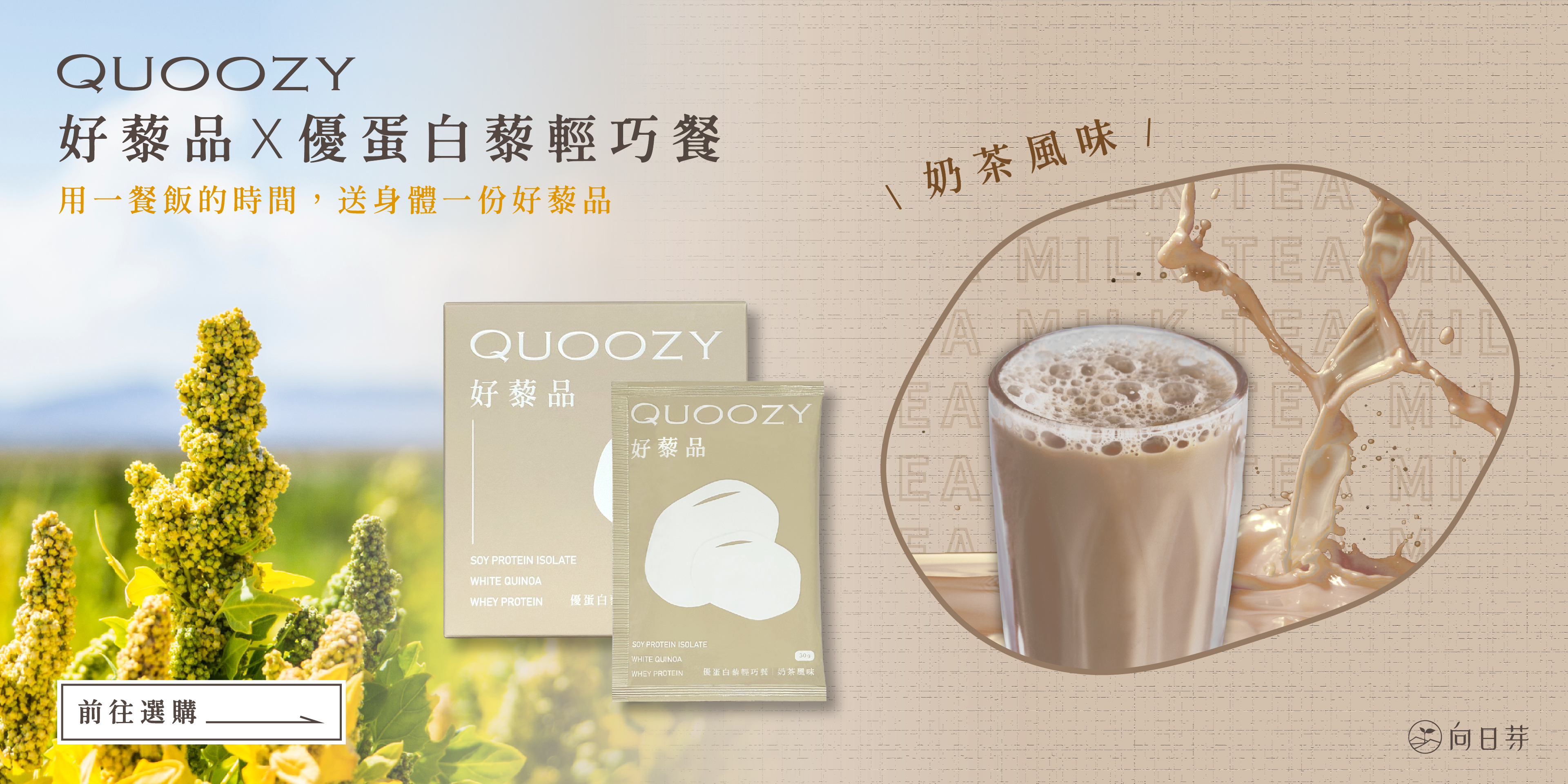 QUOOZY好藜品, QUOOZY, 好藜品, 藜麥, 白藜麥, 代餐, 奶茶, 高蛋白, 分離大豆蛋白, 濃縮乳清蛋白, 膳食纖維, 飲控, 減脂, 瘦身, 健身, 消夜, 燕麥, 穀物