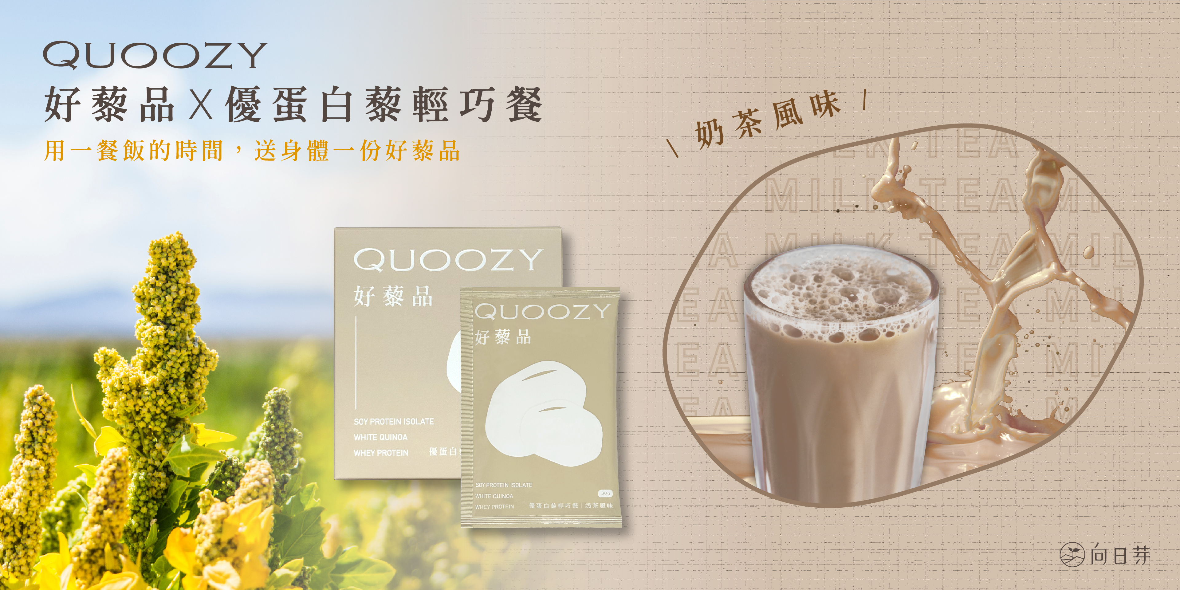 QUOOZY好藜品, QUOOZY, 好藜品, 藜麥, 白藜麥, 代餐, 奶茶, 高蛋白, 分離大豆蛋白, 濃縮乳清蛋白, 膳食纖維, 飲控, 減脂, 瘦身, 健身, 消夜, 燕麥, 穀物