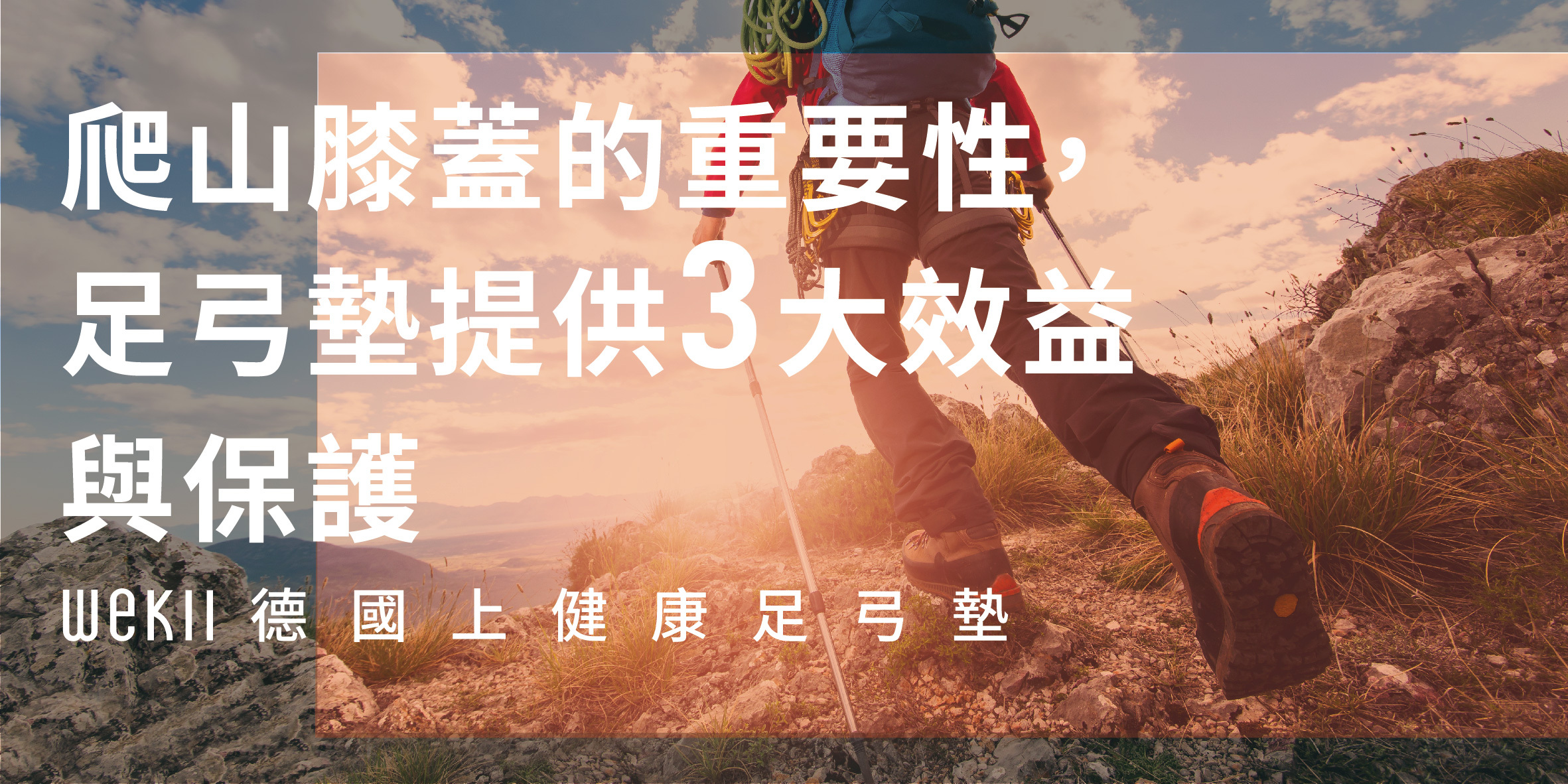 爬山膝蓋的重要性，足弓墊提供3大效益與保護