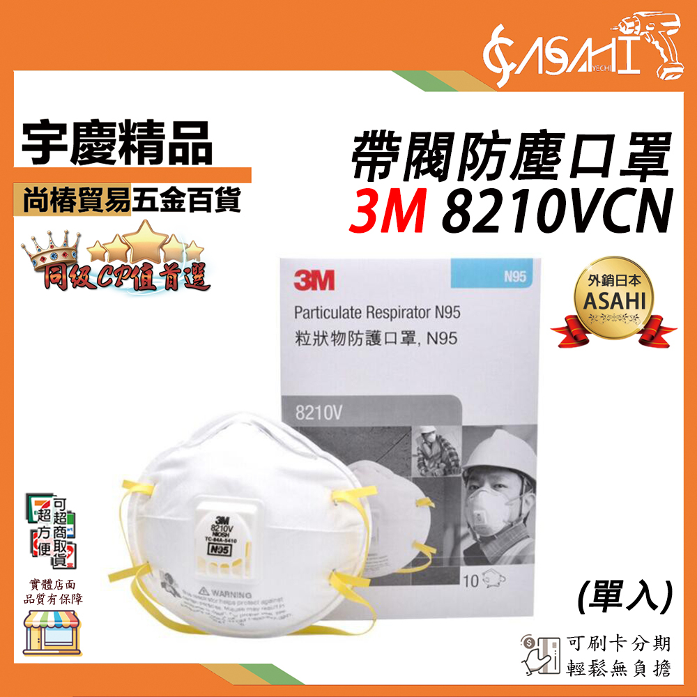 附發票｜3M 8210VCN/單入 帶閥防塵口罩｜N95(95%)等級工業用帶閥防塵口罩細微粉塵口罩韓國製