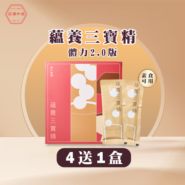 萃滴精-蘊養三寶精 體力2.0版(4送1盒)