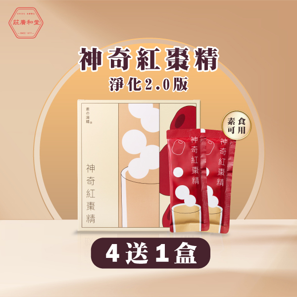 萃滴精-神奇紅棗精 淨化2.0版(4送1盒)