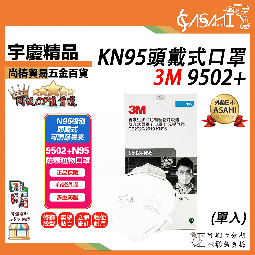 附發票｜3M 9502+單入｜KN95(95%) 工業用 防疫 防塵/細微粉塵口罩