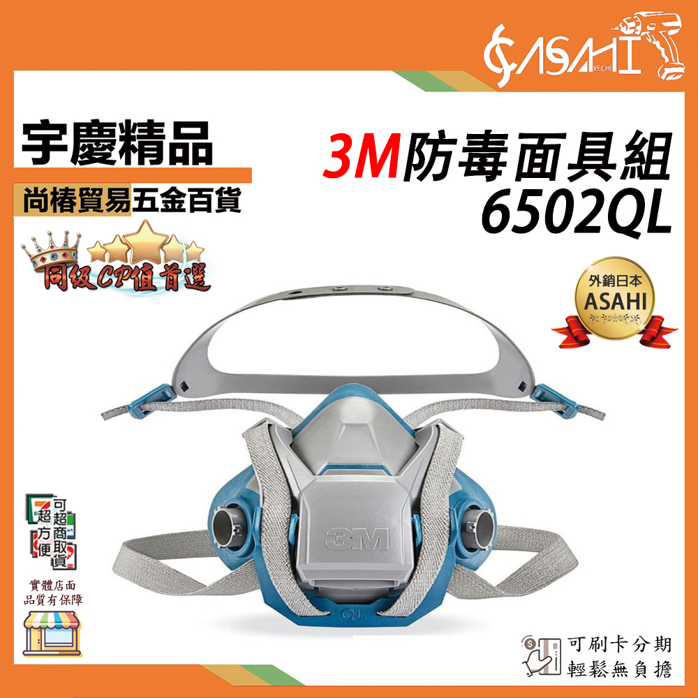附發票｜3M 6502QL防毒面具組｜半面罩式有機濾塵防毒口罩面具 超越7502