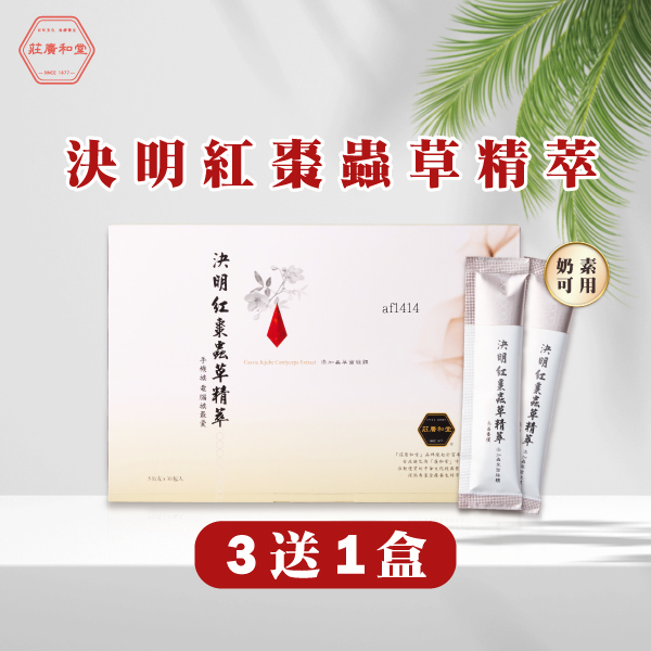 莊廣和堂-決明紅棗蟲草精萃(3送1)