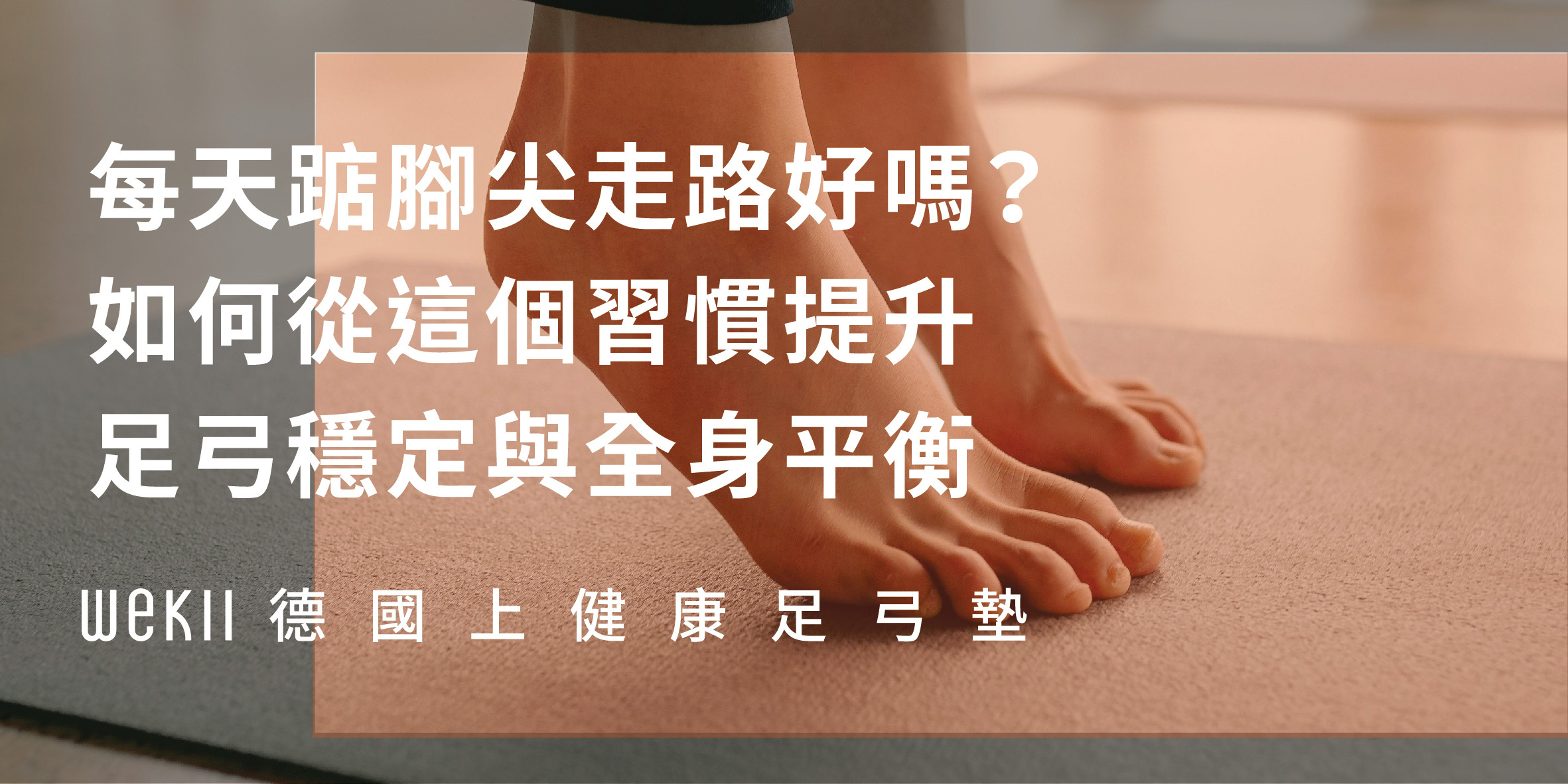 每天踮腳尖走路好嗎？如何從這個習慣提升足弓穩定與全身平衡