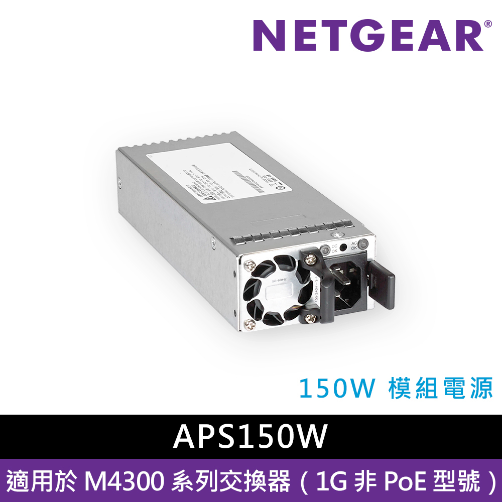 NETGEAR APS150W - 150W 模組電源