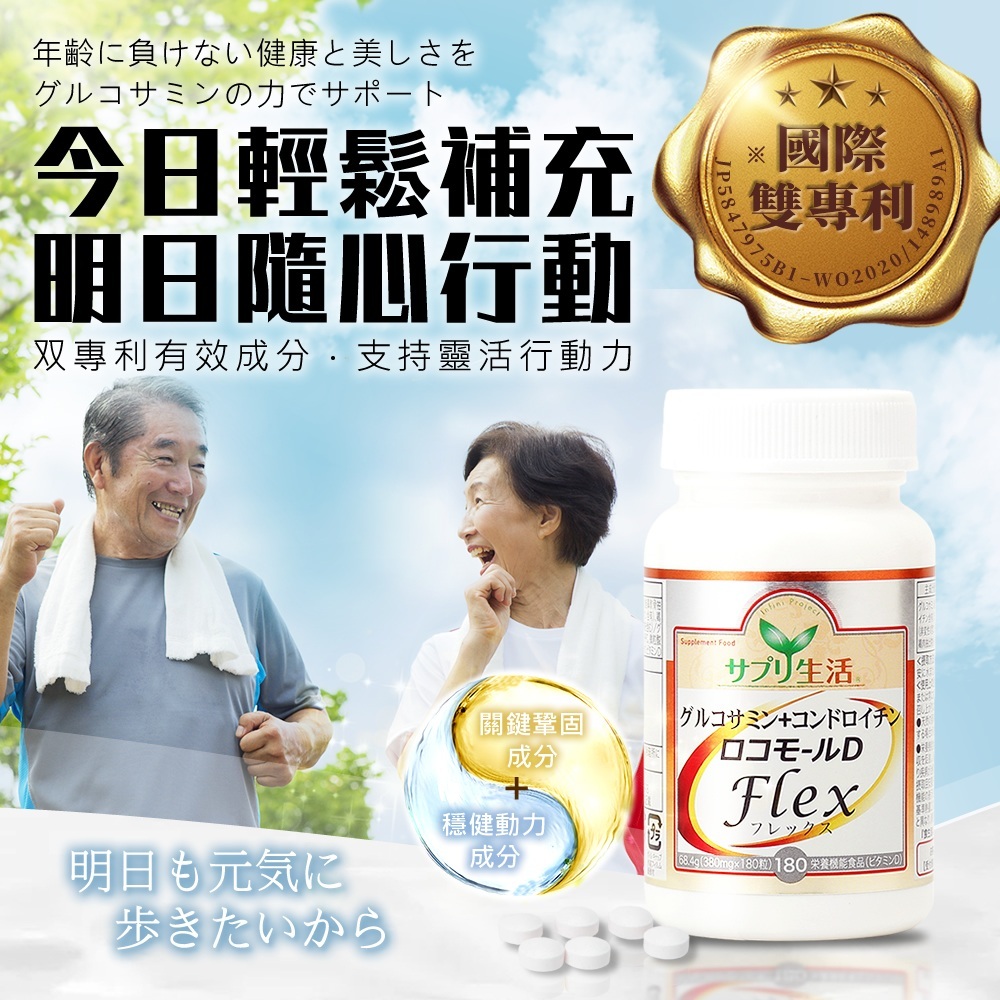 【補充生活-サプリ生活】日本專利葡萄糖胺+鯊魚軟骨素D (180顆/瓶)