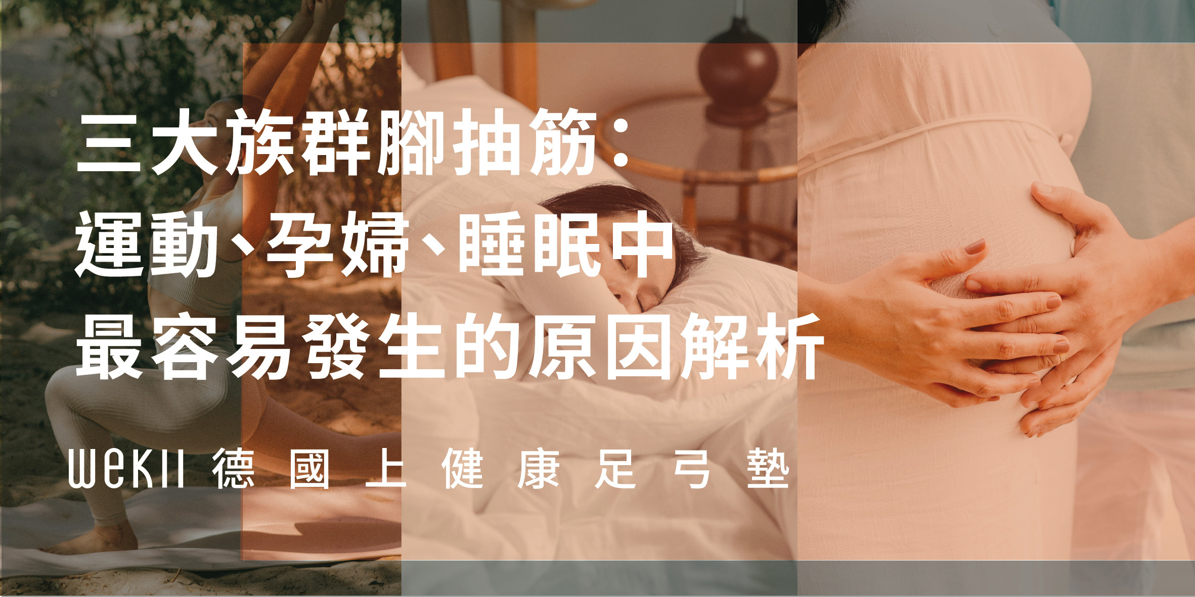 三大族群腳抽筋：運動、孕婦、睡眠中最容易發生的原因解析