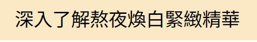 深入了解熬夜煥白緊緻精華