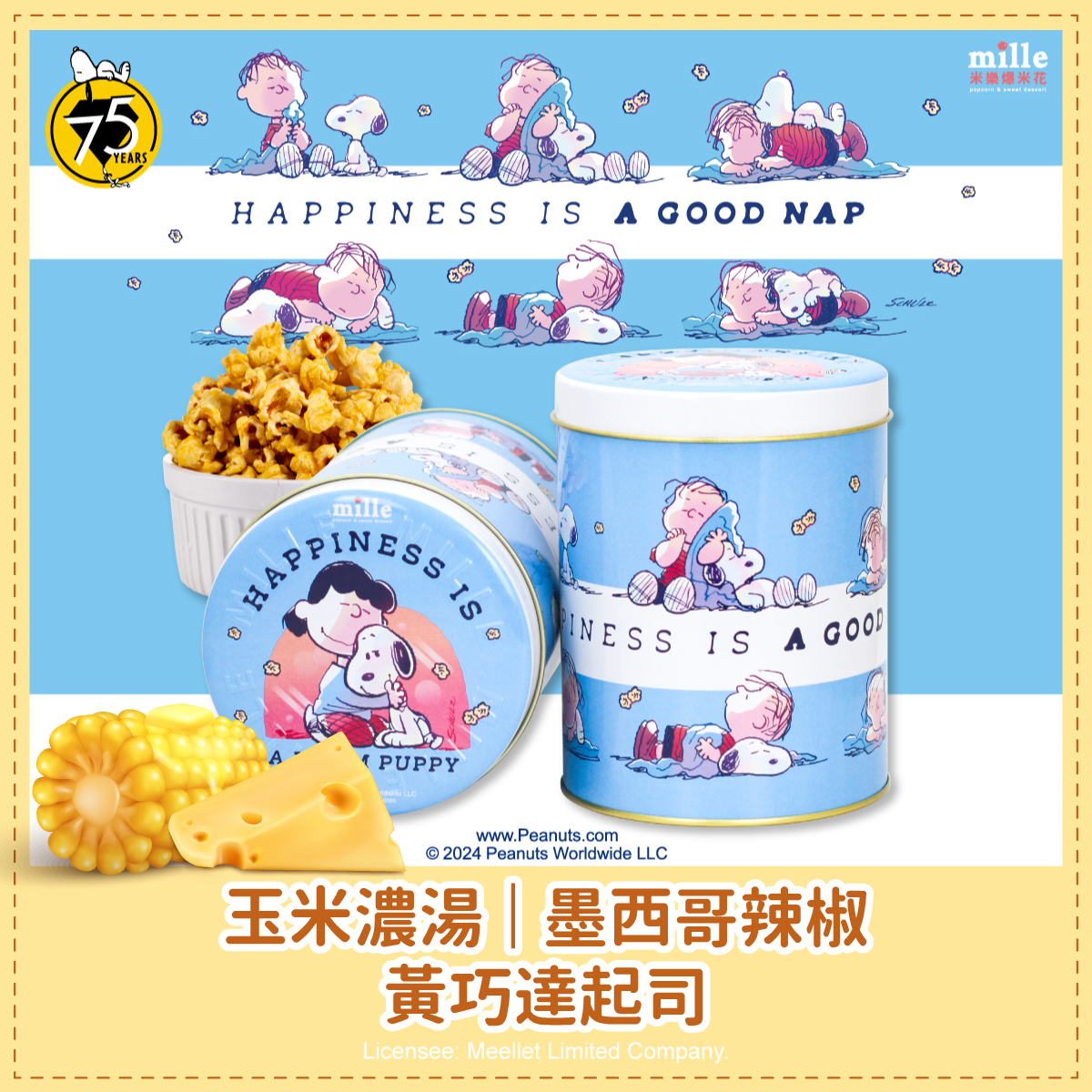 史努比75周年藍抱抱午睡罐爆米花