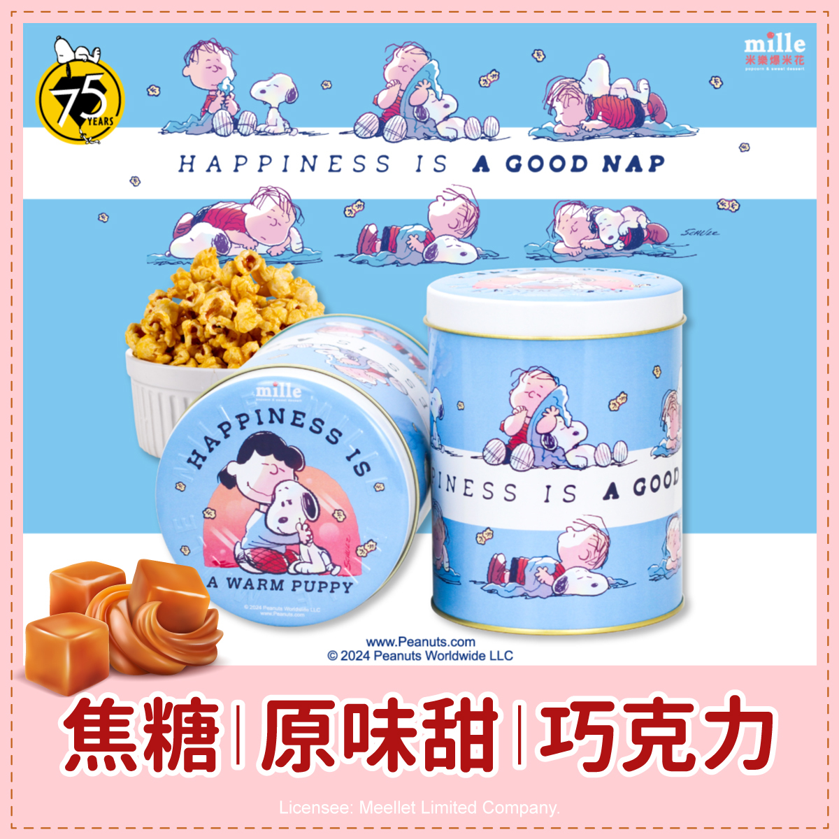 史努比75周年藍抱抱午睡罐爆米花