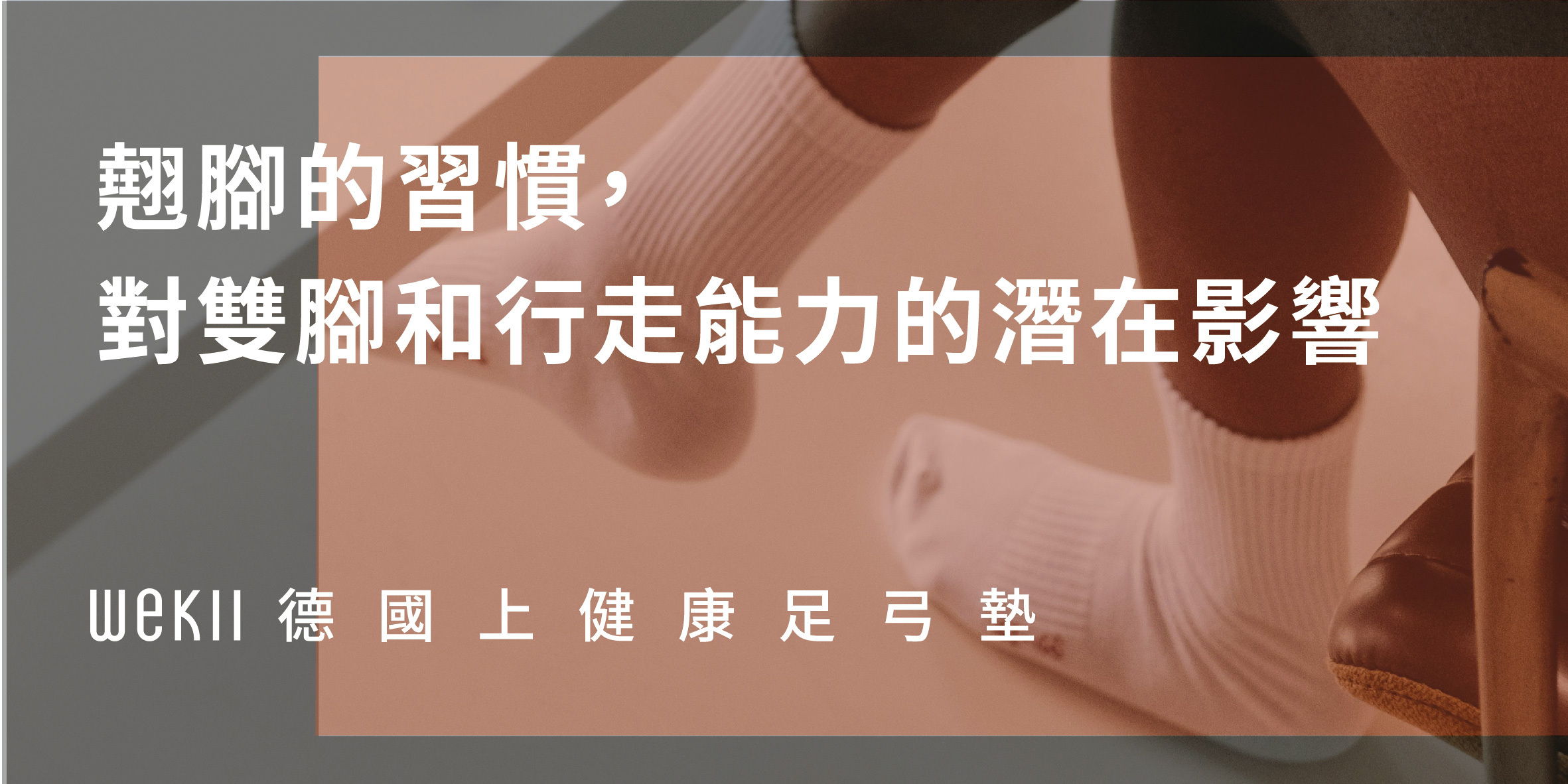翹腳的習慣，對雙腳和行走能力的潛在影響