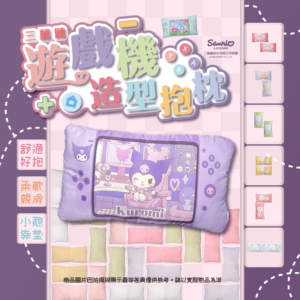 三麗鷗 遊戲機造型抱枕  大耳狗喜拿.人魚漢頓.HELLO KITTY.酷洛米.美樂蒂.帕恰狗.布丁狗.雙星仙子