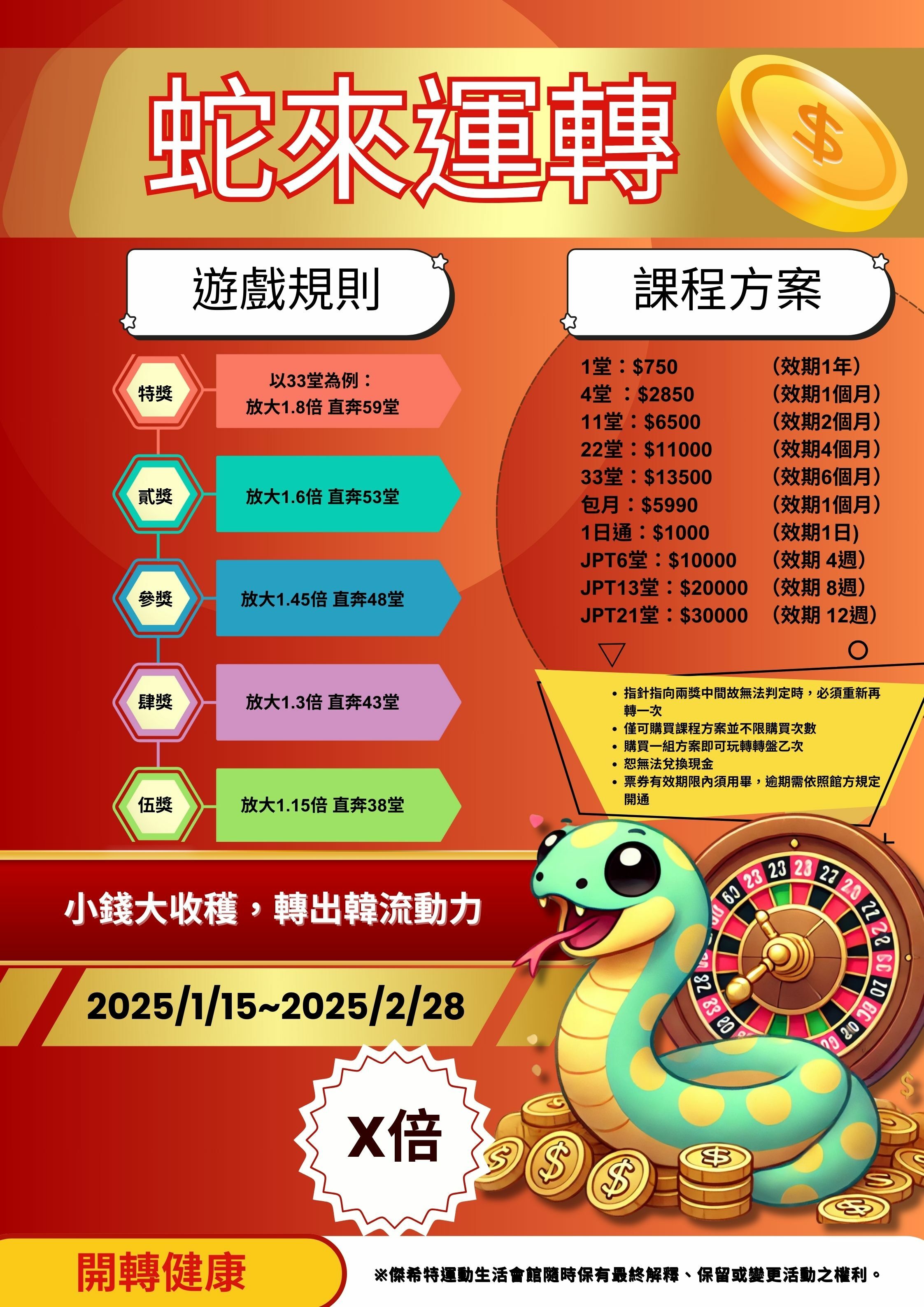 蛇來運轉，玩轉健康，轉出韓流動力