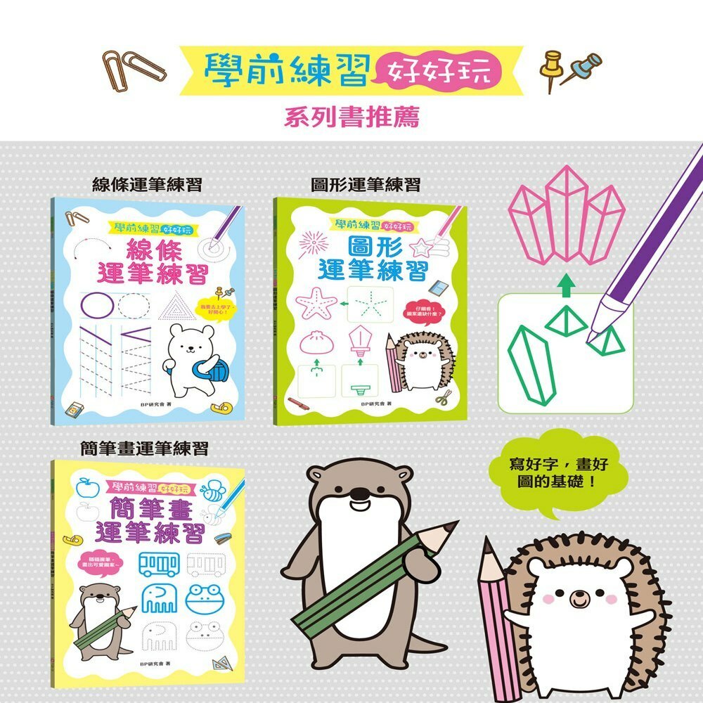 【樂森藥局】幼福文化 學前練習好好玩練習本 多款可選